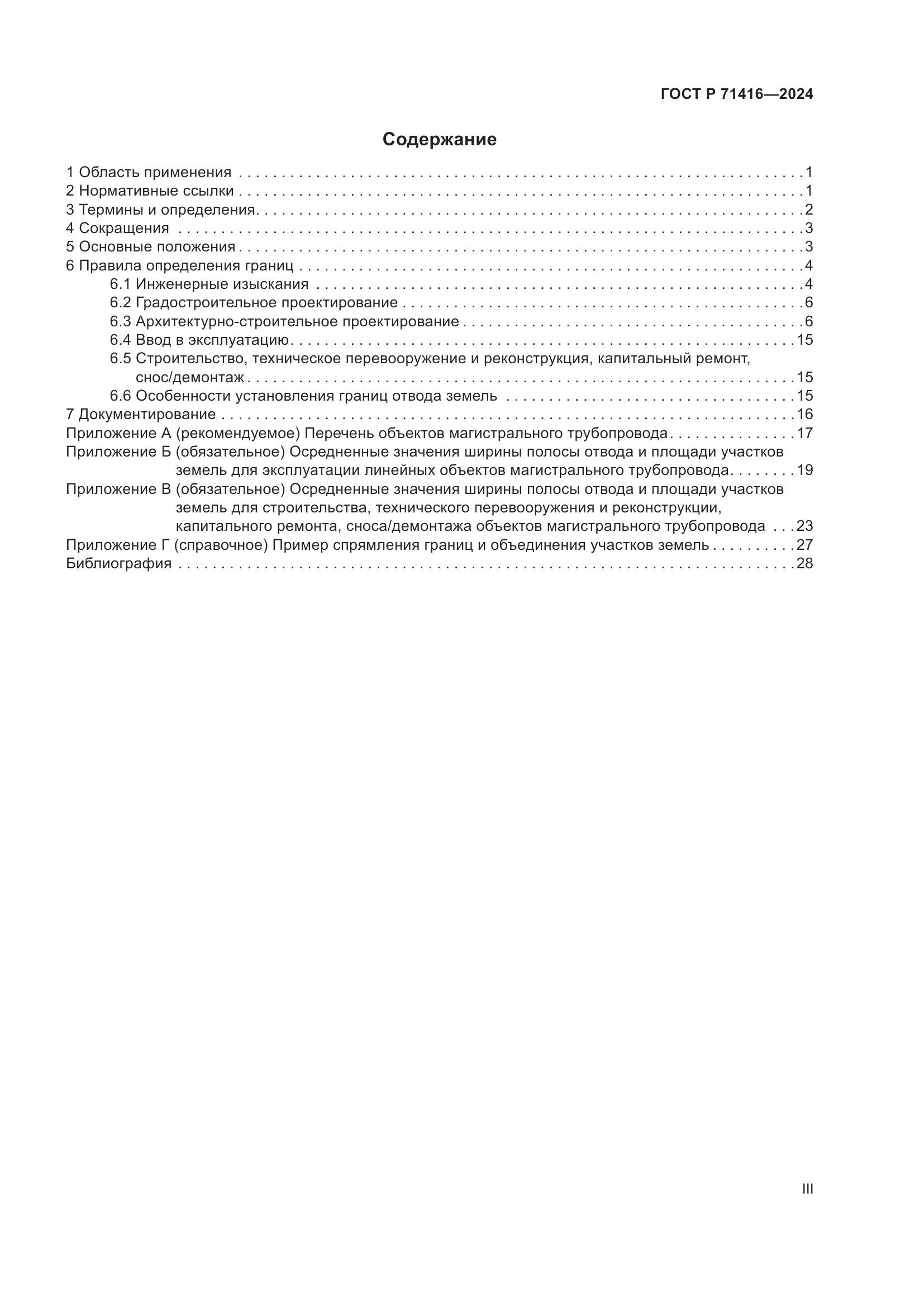 ГОСТ Р 71416-2024, страница 3