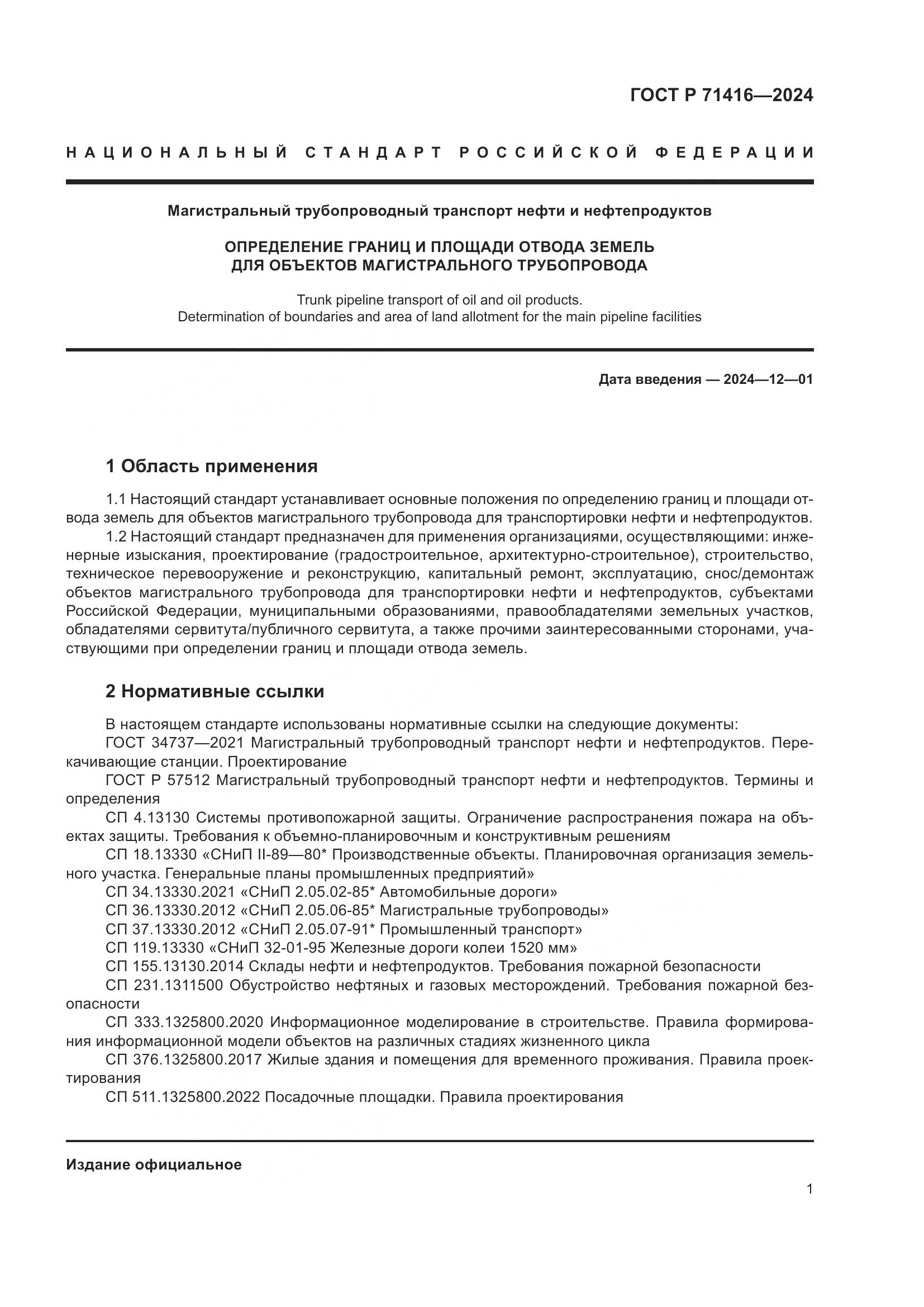 ГОСТ Р 71416-2024, страница 5