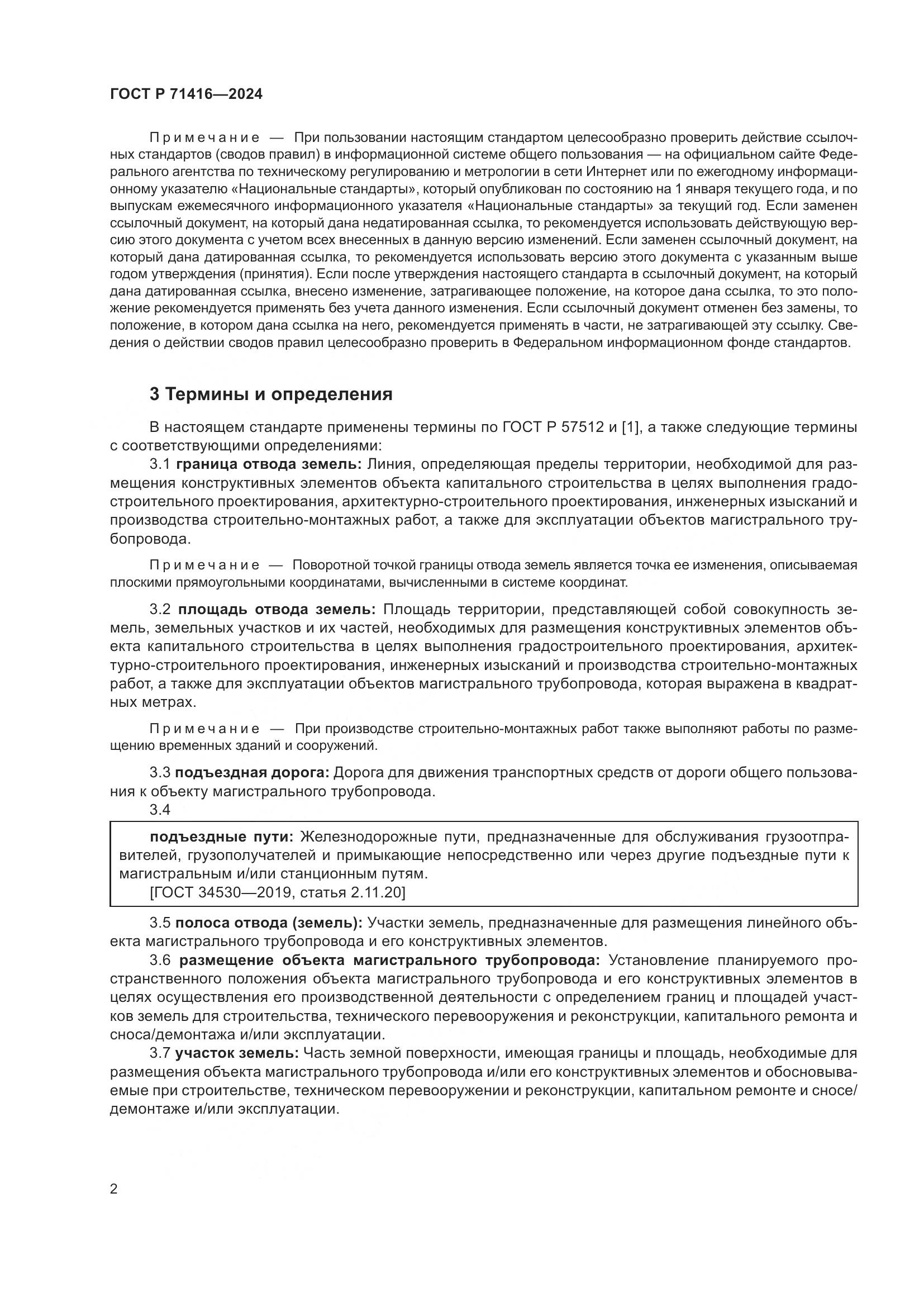 ГОСТ Р 71416-2024, страница 6