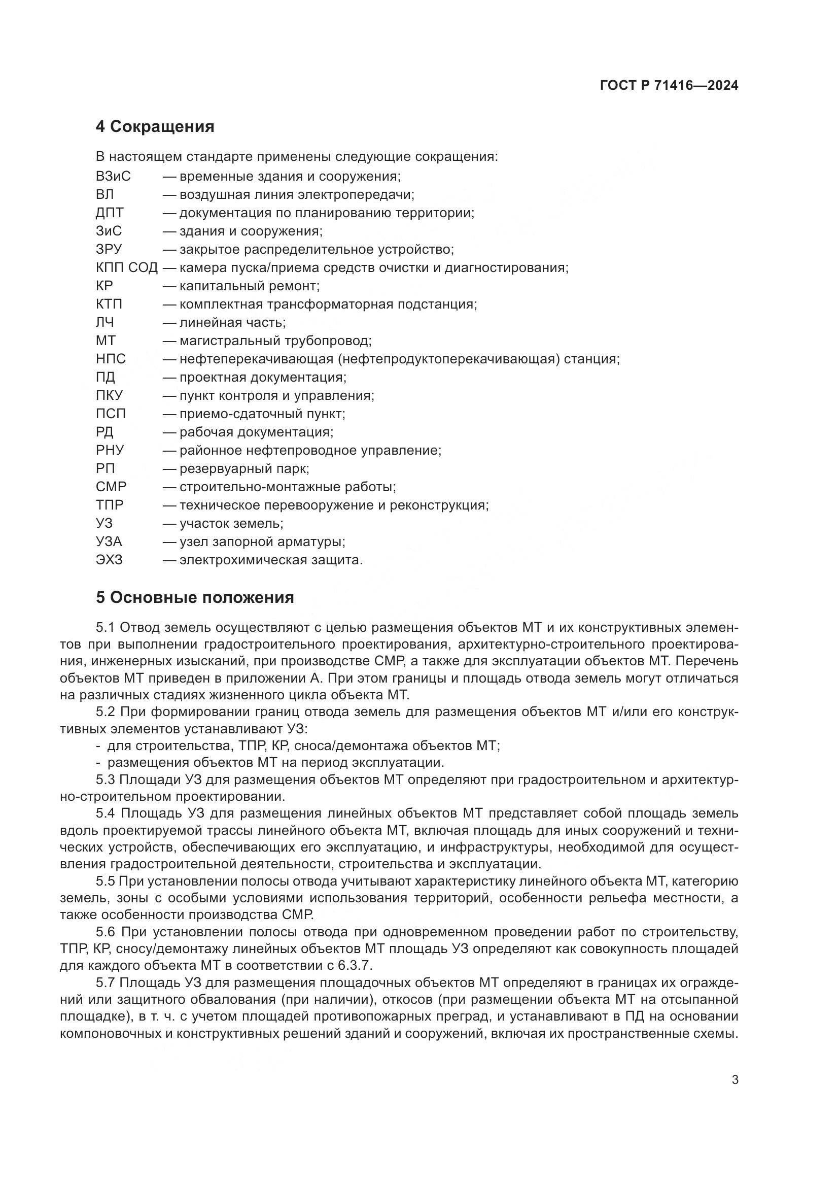 ГОСТ Р 71416-2024, страница 7