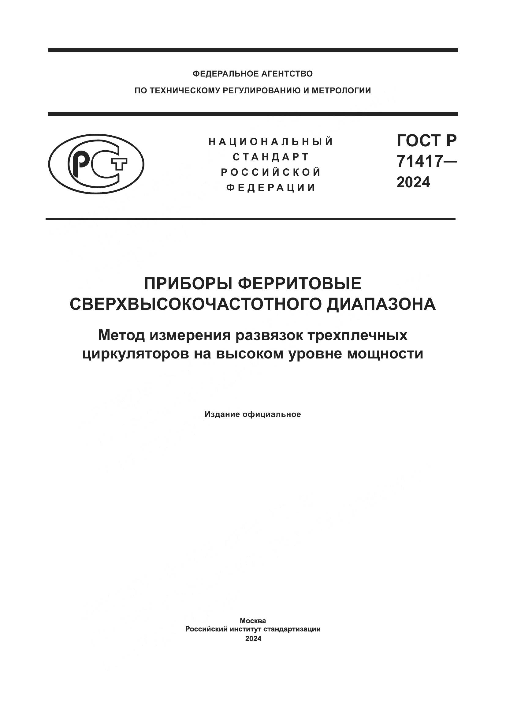ГОСТ Р 71417-2024, страница 1