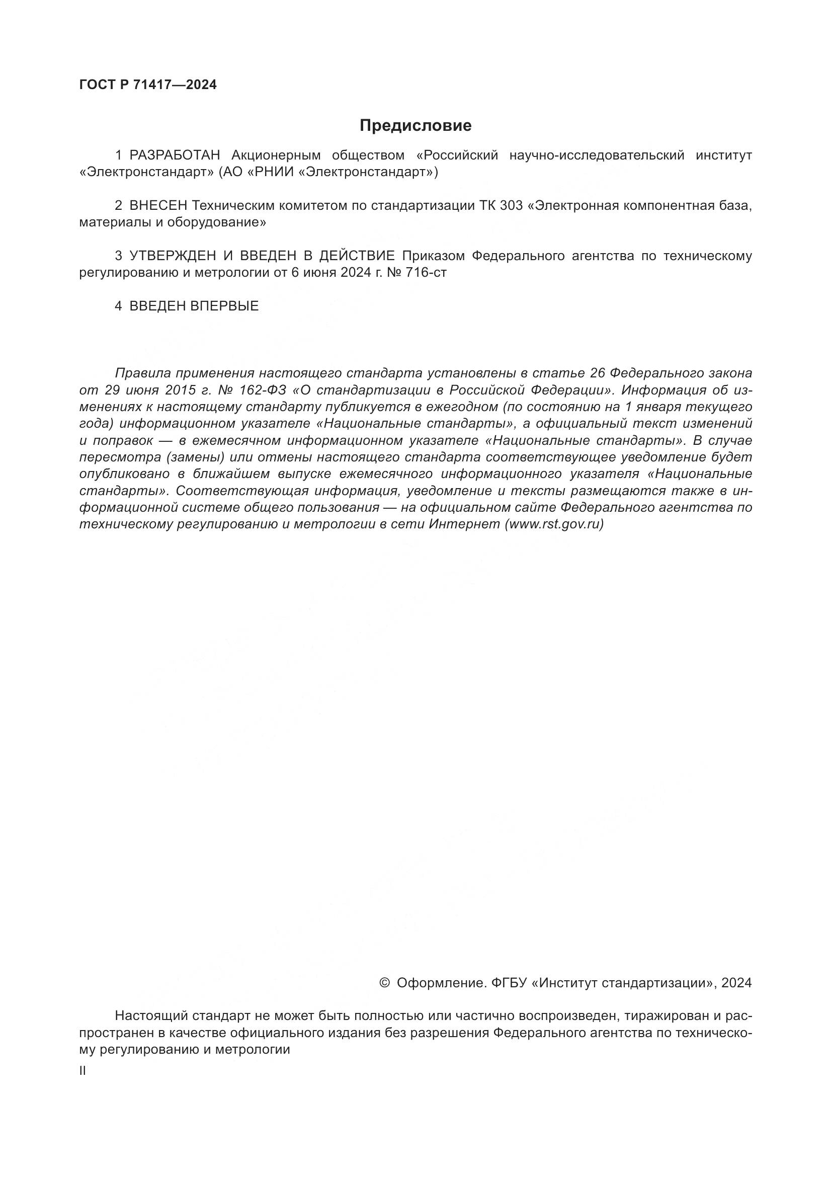 ГОСТ Р 71417-2024, страница 2