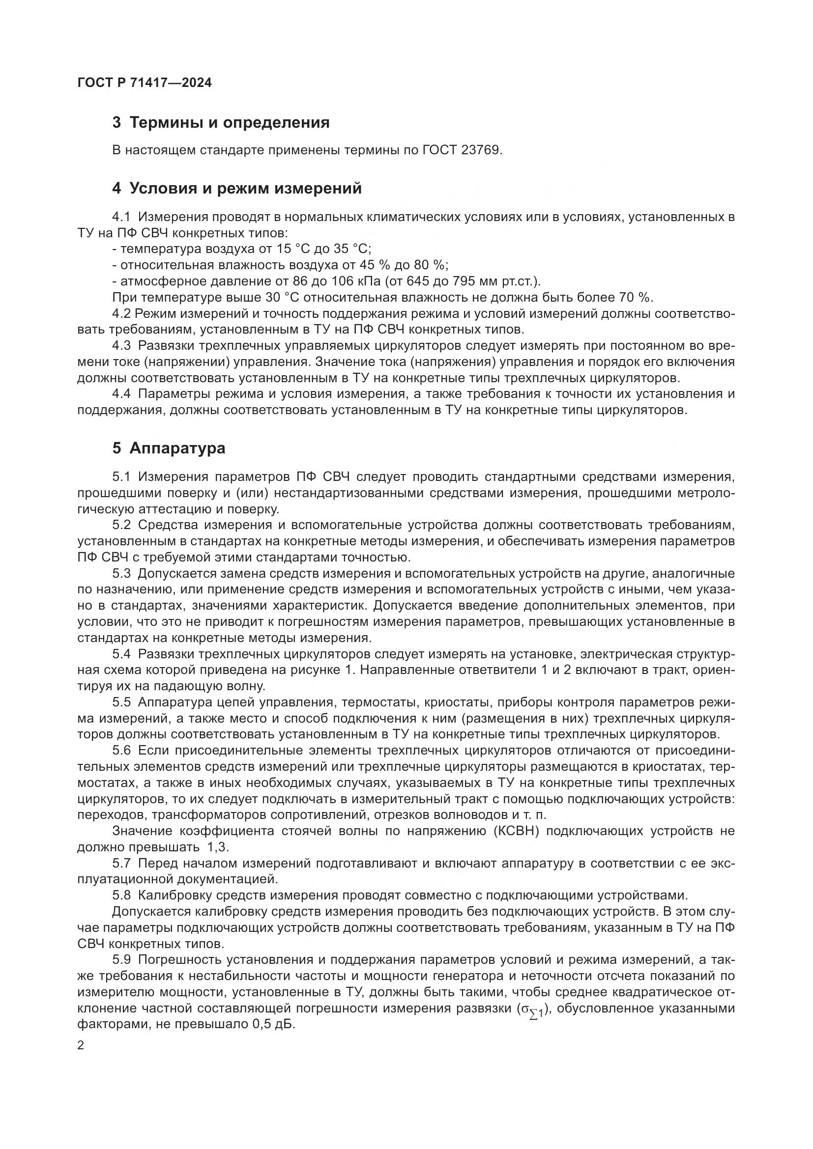 ГОСТ Р 71417-2024, страница 4