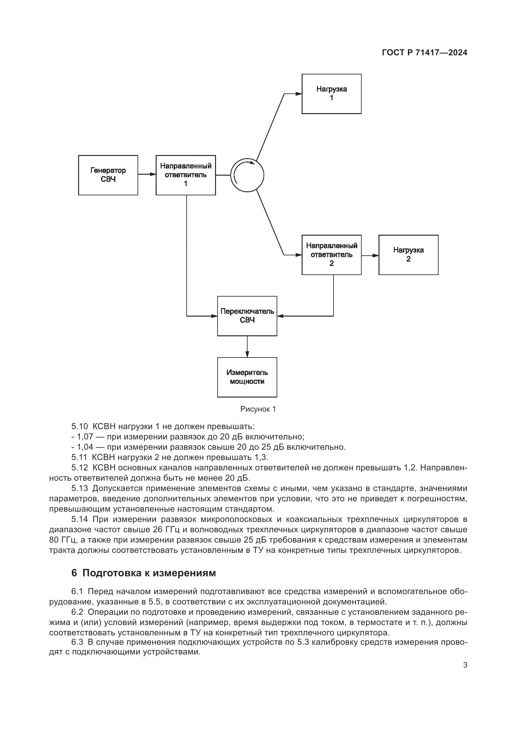 ГОСТ Р 71417-2024, страница 5