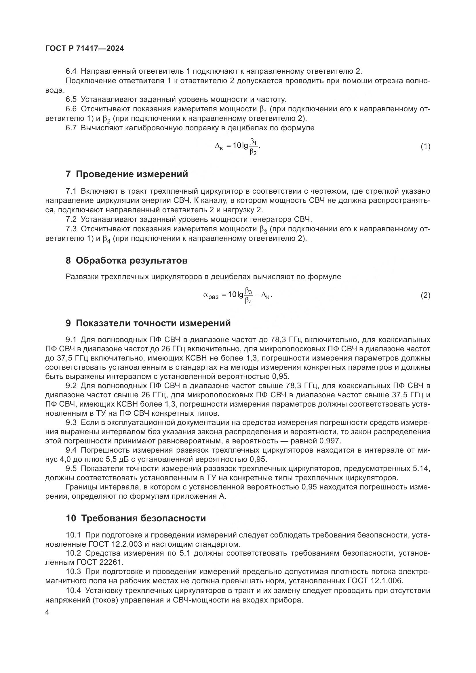 ГОСТ Р 71417-2024, страница 6