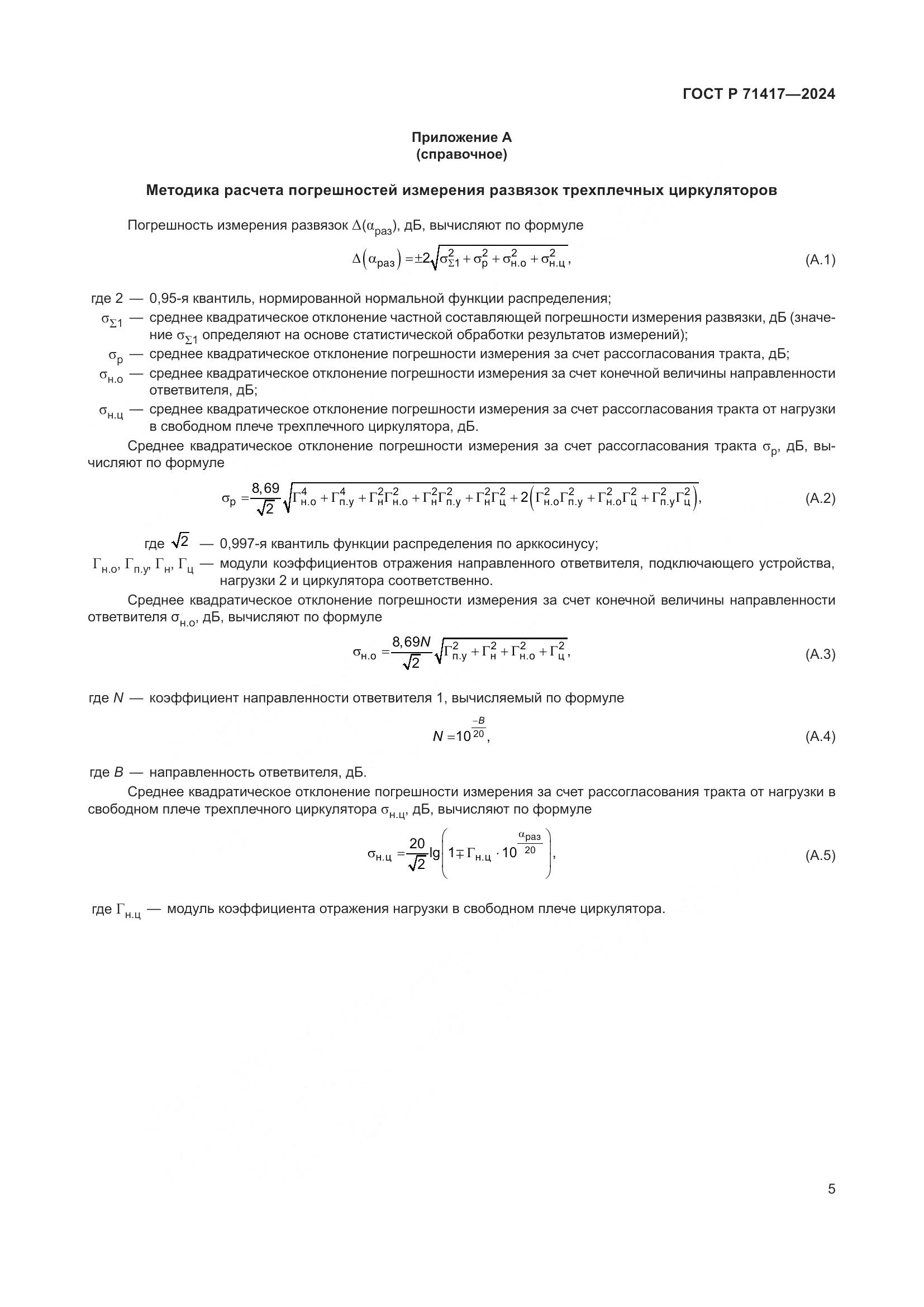 ГОСТ Р 71417-2024, страница 7