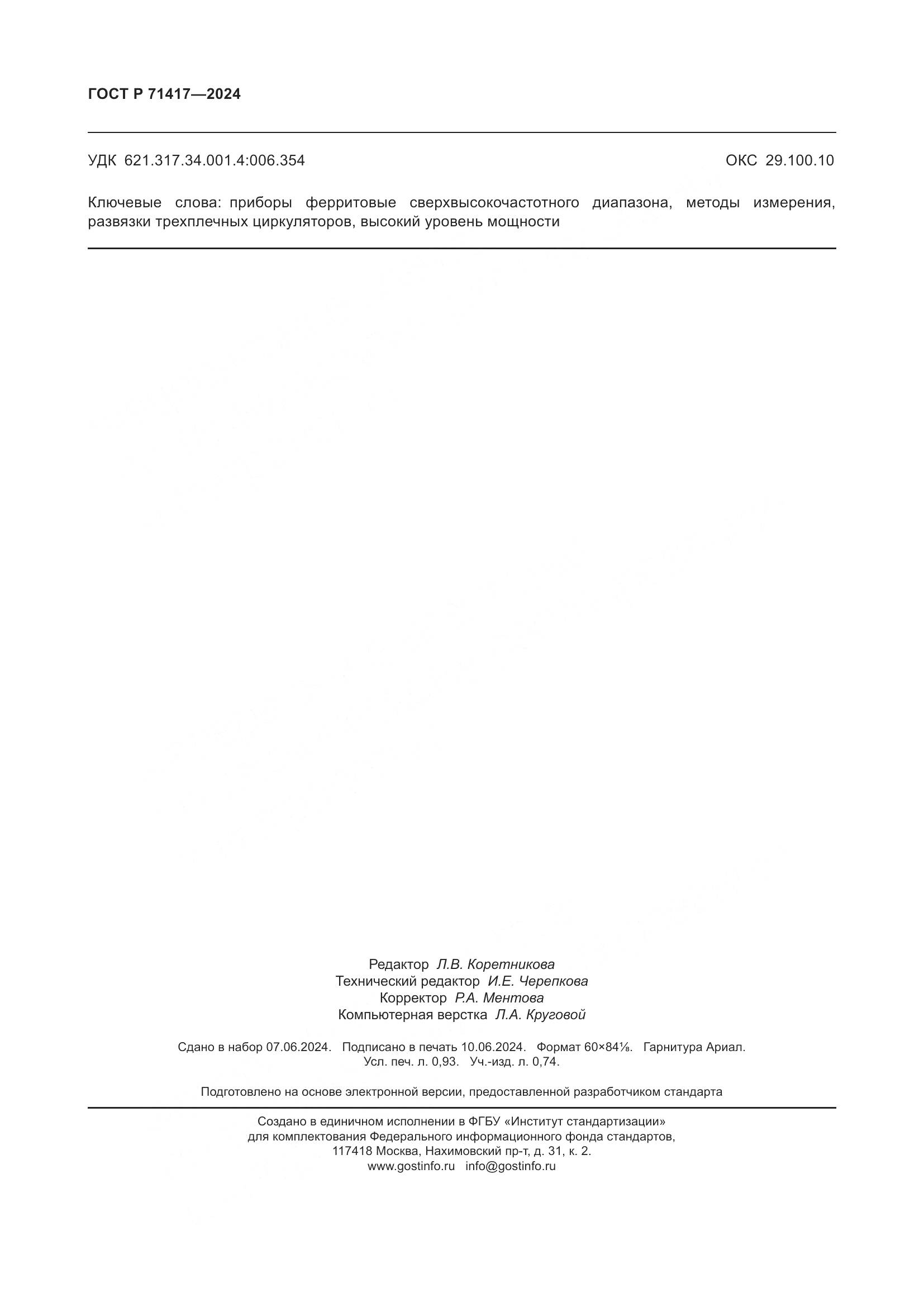 ГОСТ Р 71417-2024, страница 8