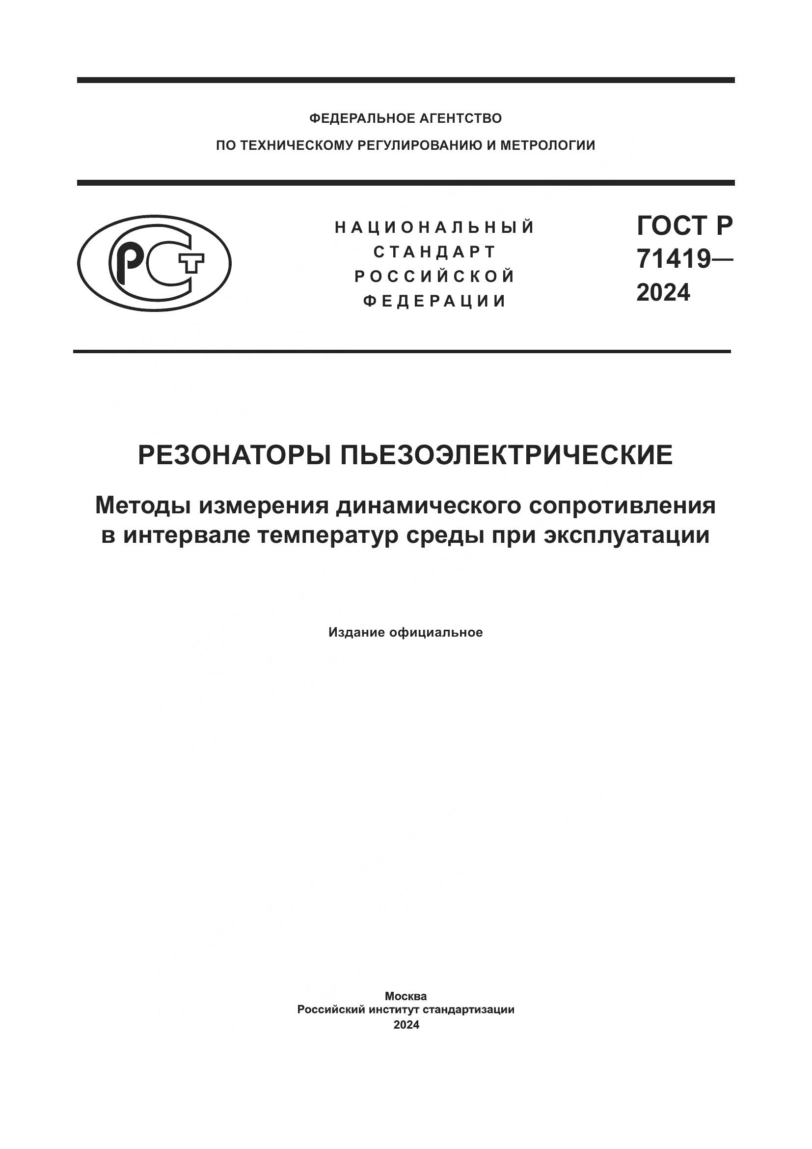 ГОСТ Р 71419-2024, страница 1