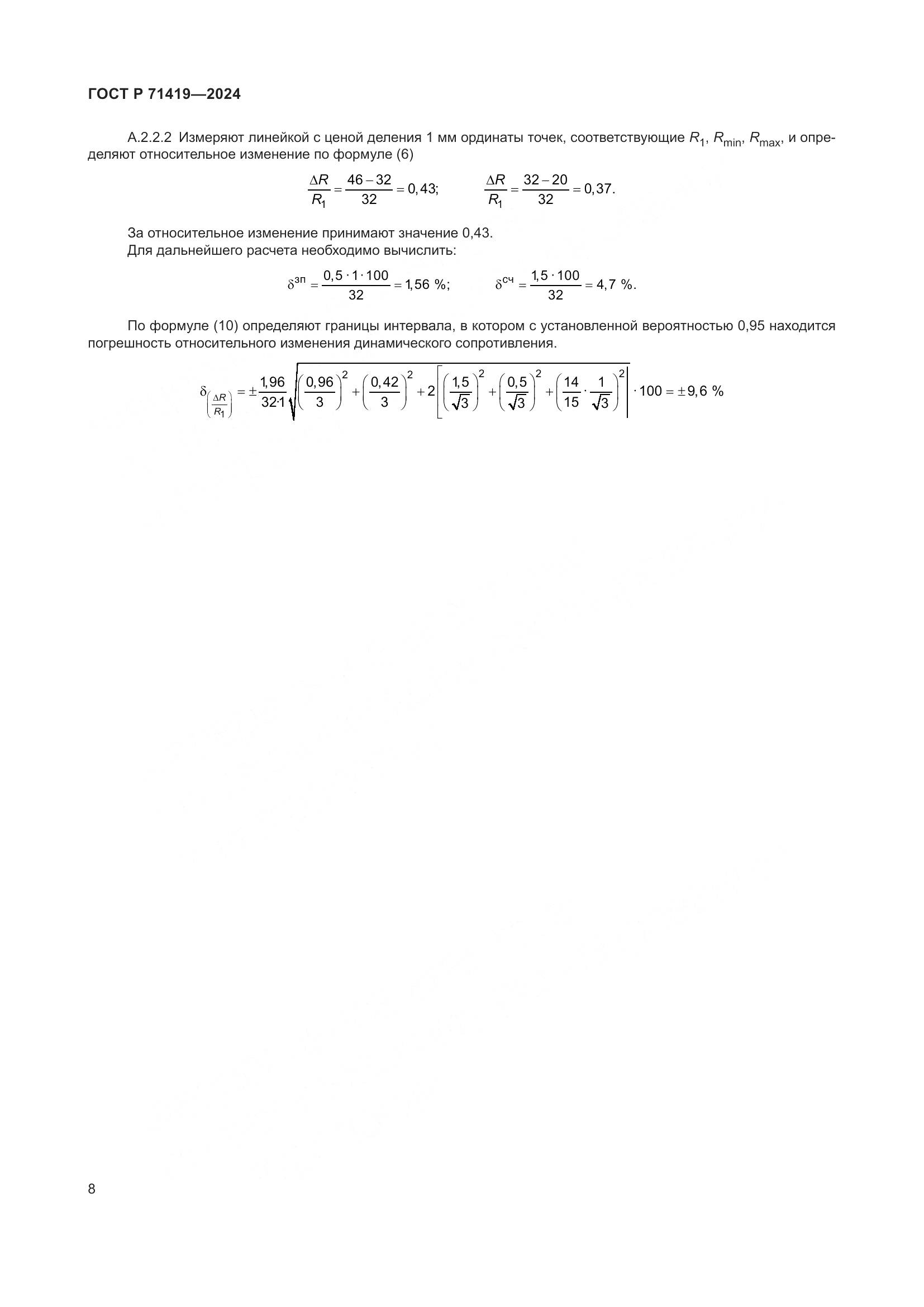 ГОСТ Р 71419-2024, страница 10