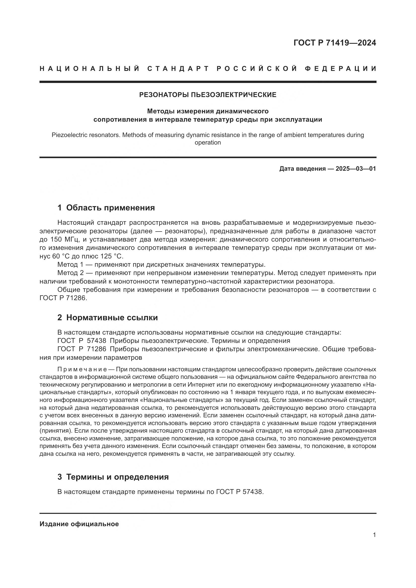 ГОСТ Р 71419-2024, страница 3