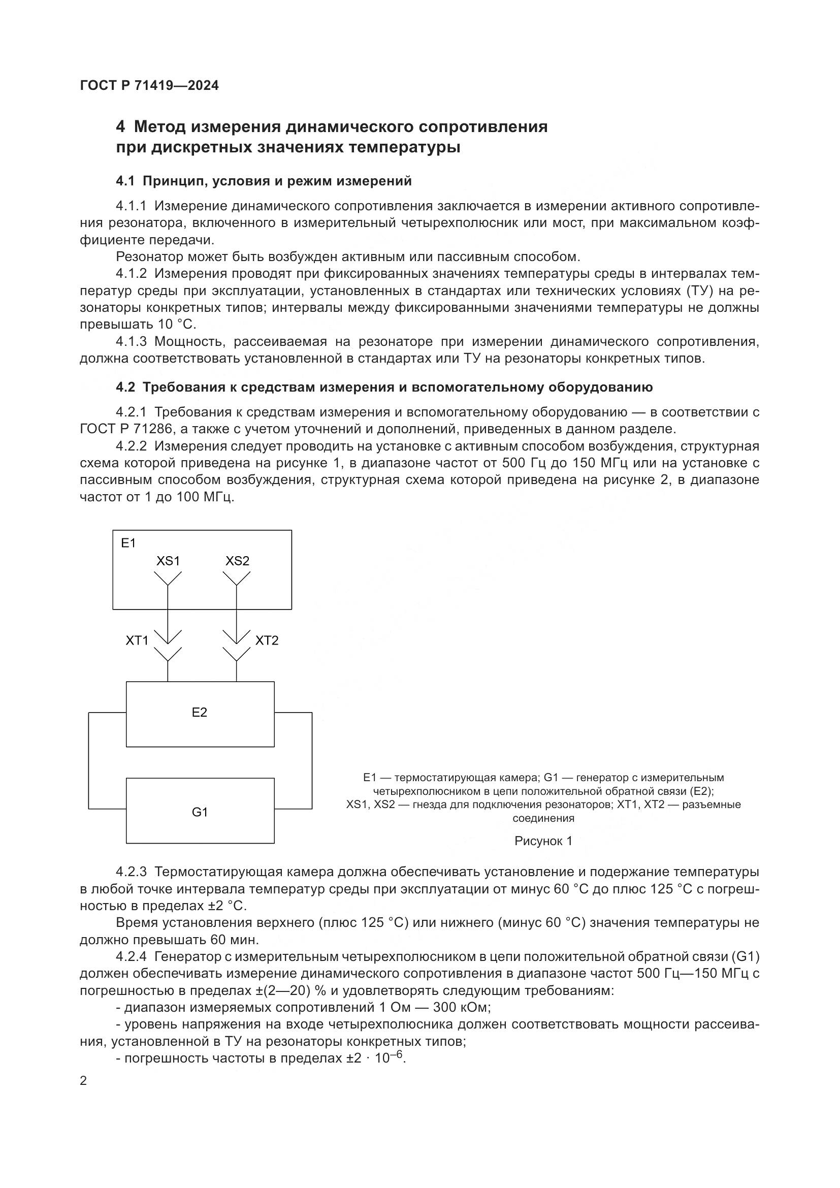 ГОСТ Р 71419-2024, страница 4