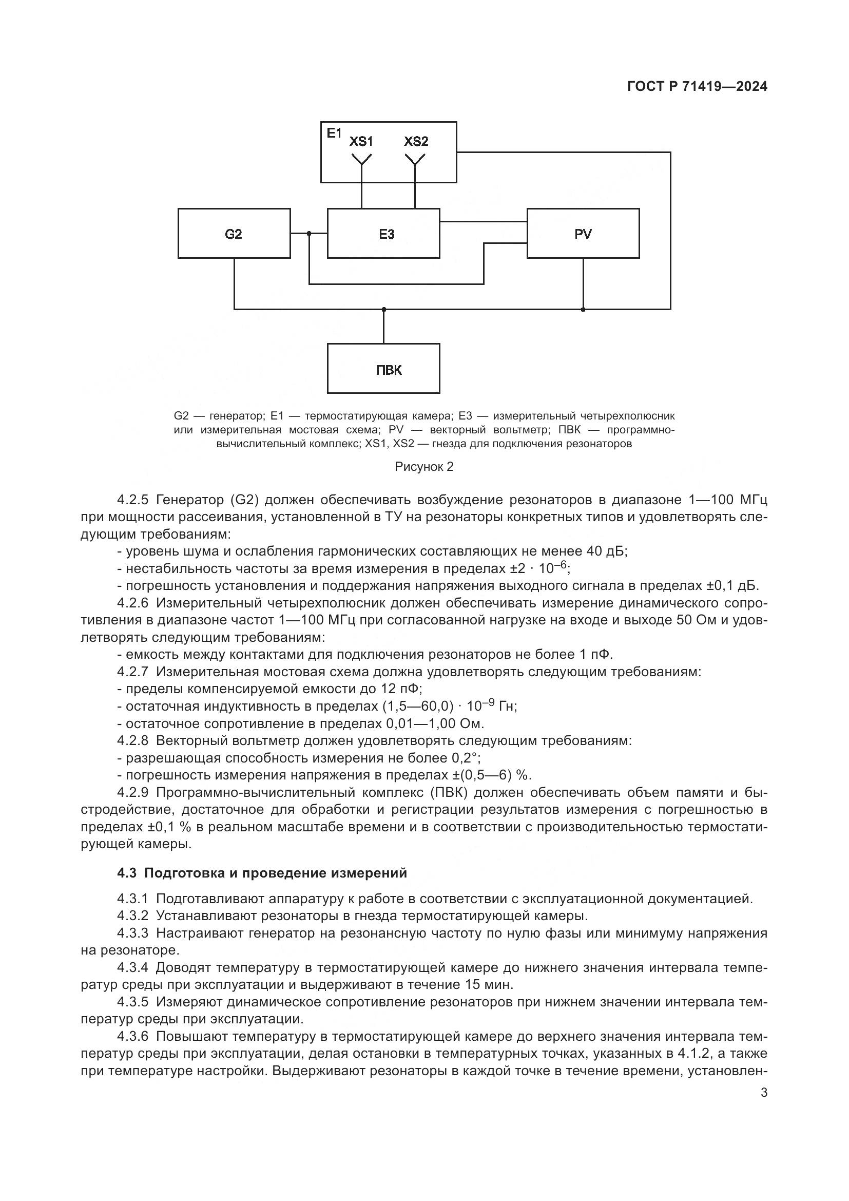 ГОСТ Р 71419-2024, страница 5