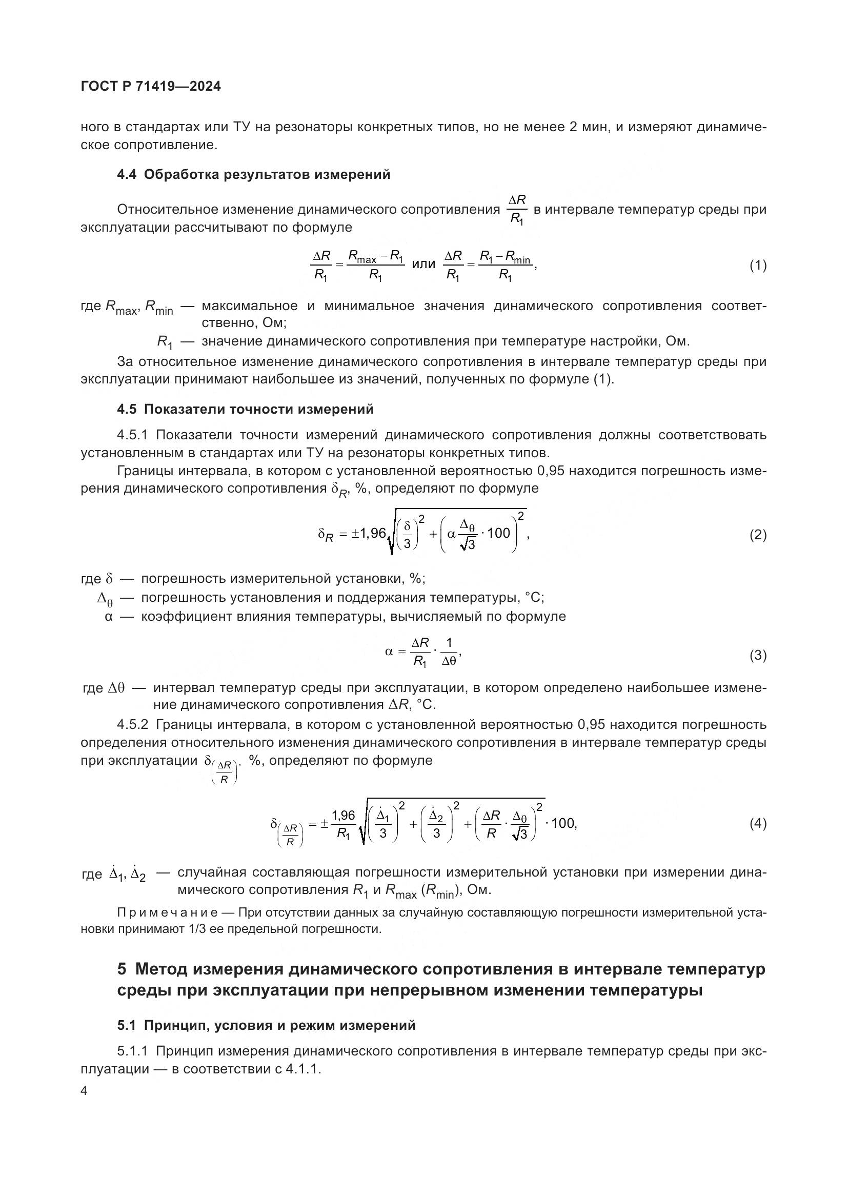 ГОСТ Р 71419-2024, страница 6