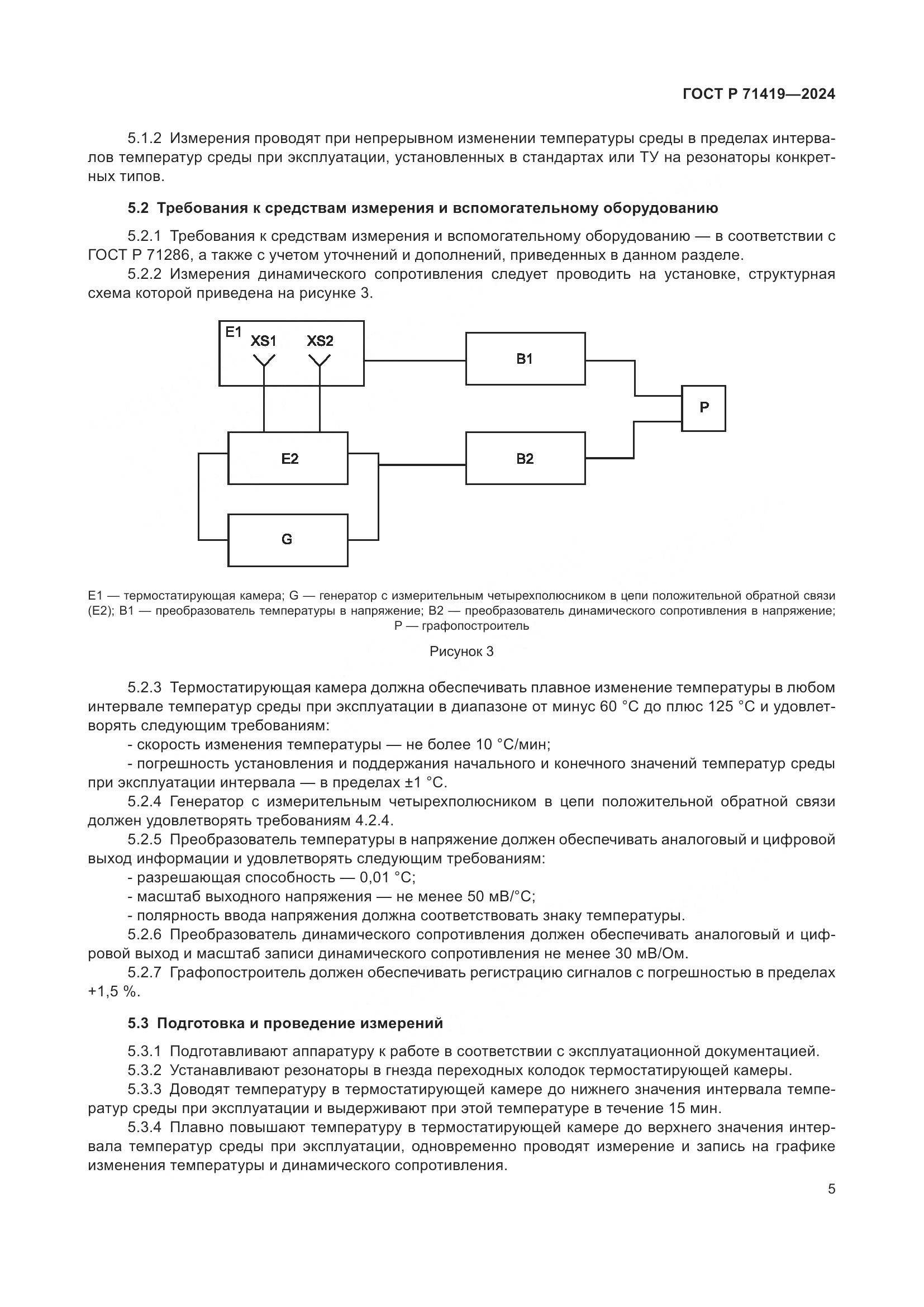 ГОСТ Р 71419-2024, страница 7