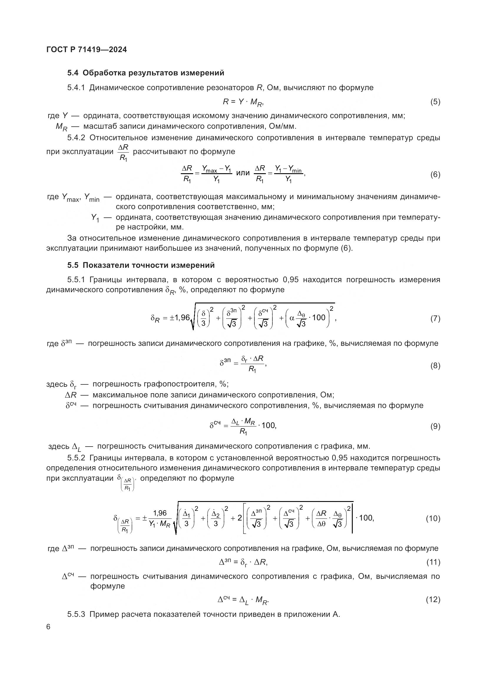 ГОСТ Р 71419-2024, страница 8