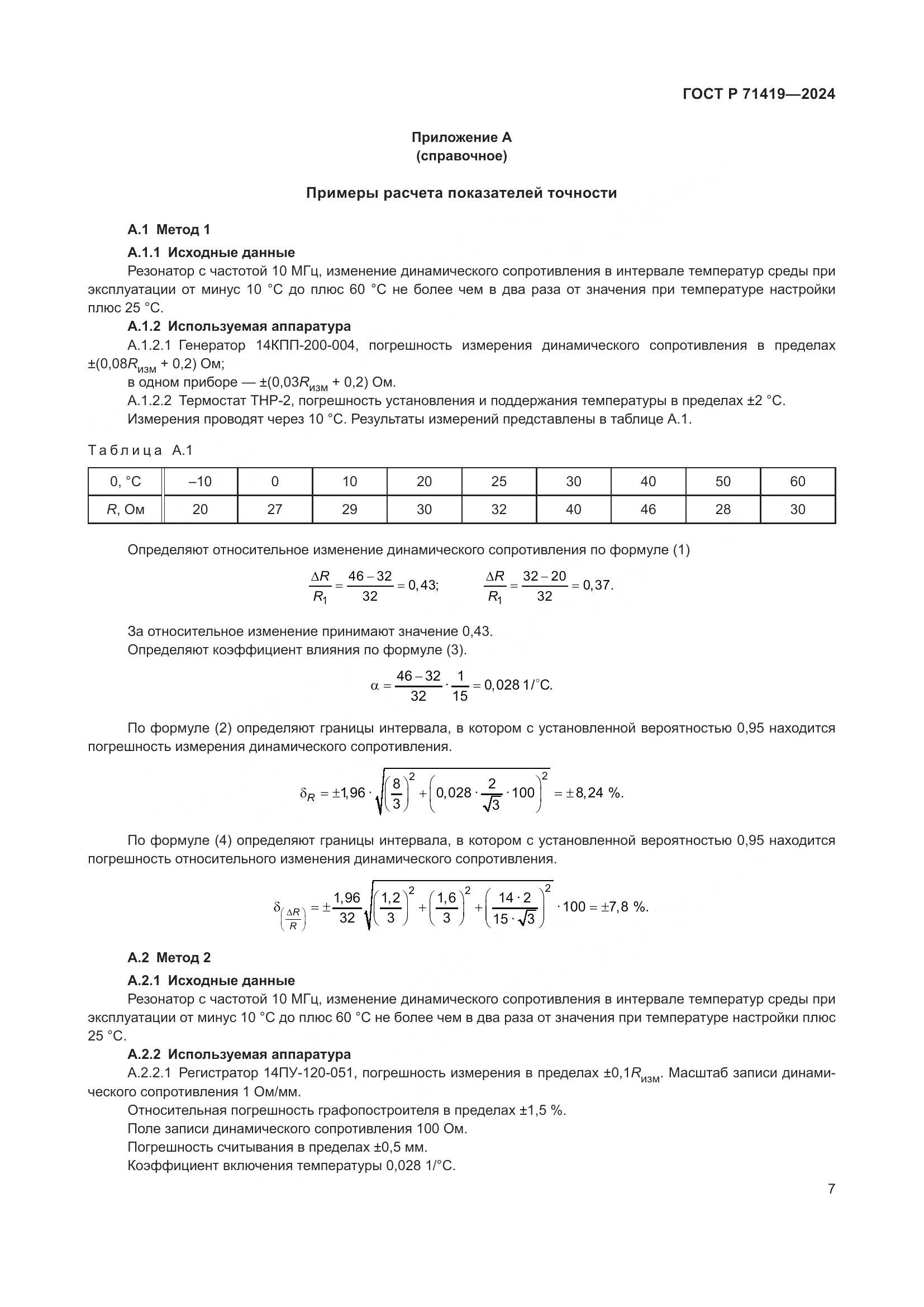 ГОСТ Р 71419-2024, страница 9