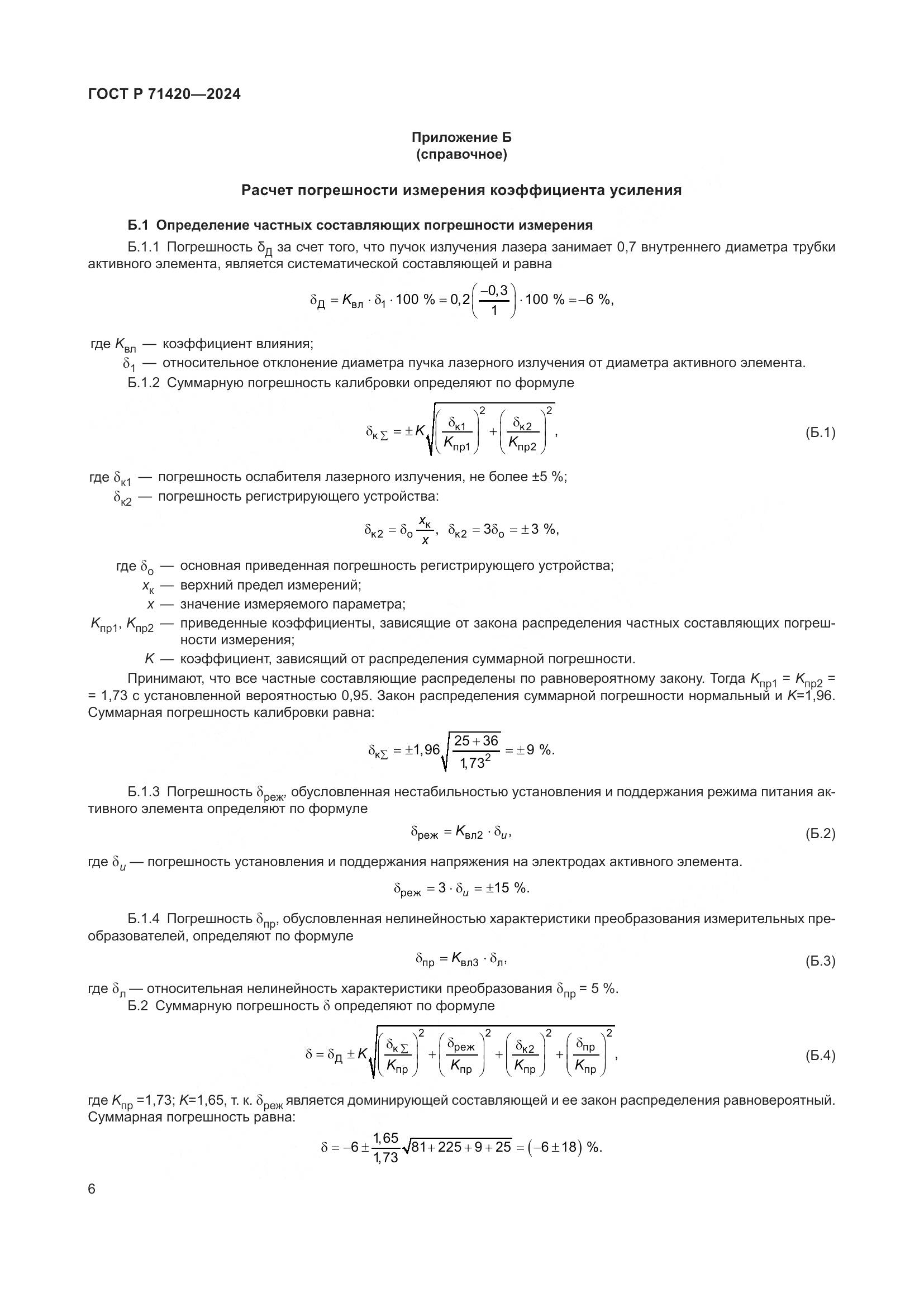ГОСТ Р 71420-2024, страница 10