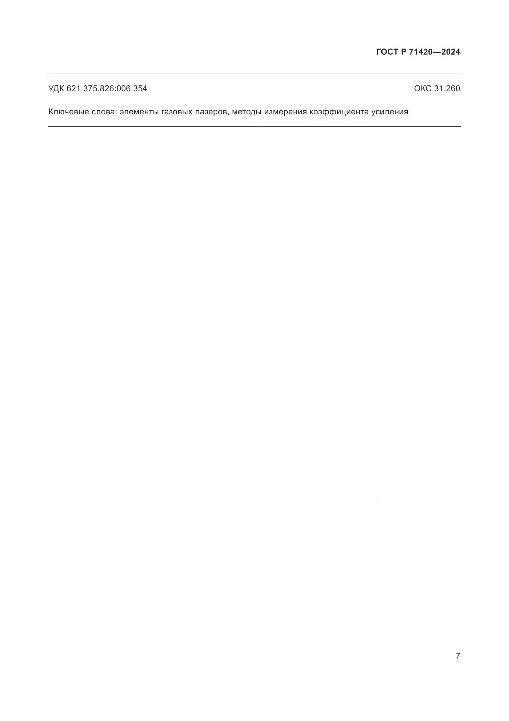 ГОСТ Р 71420-2024, страница 11