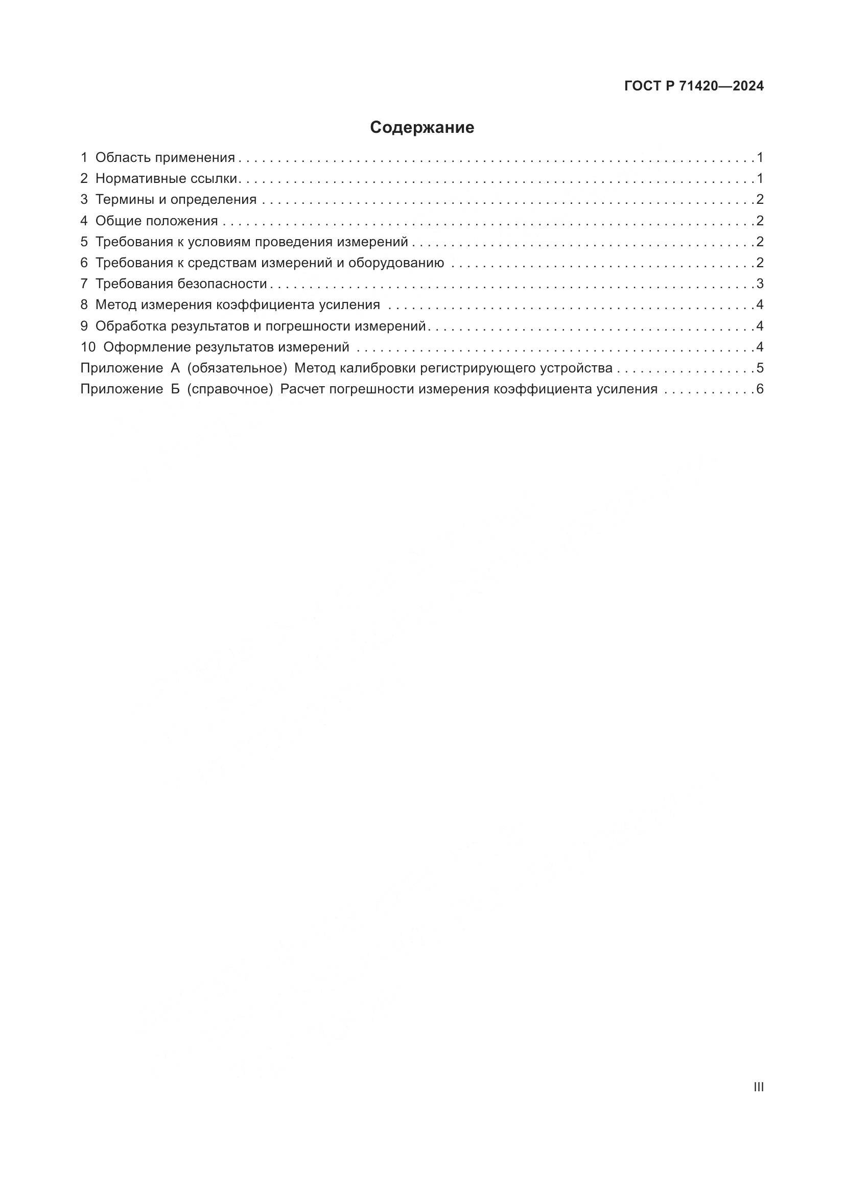 ГОСТ Р 71420-2024, страница 3