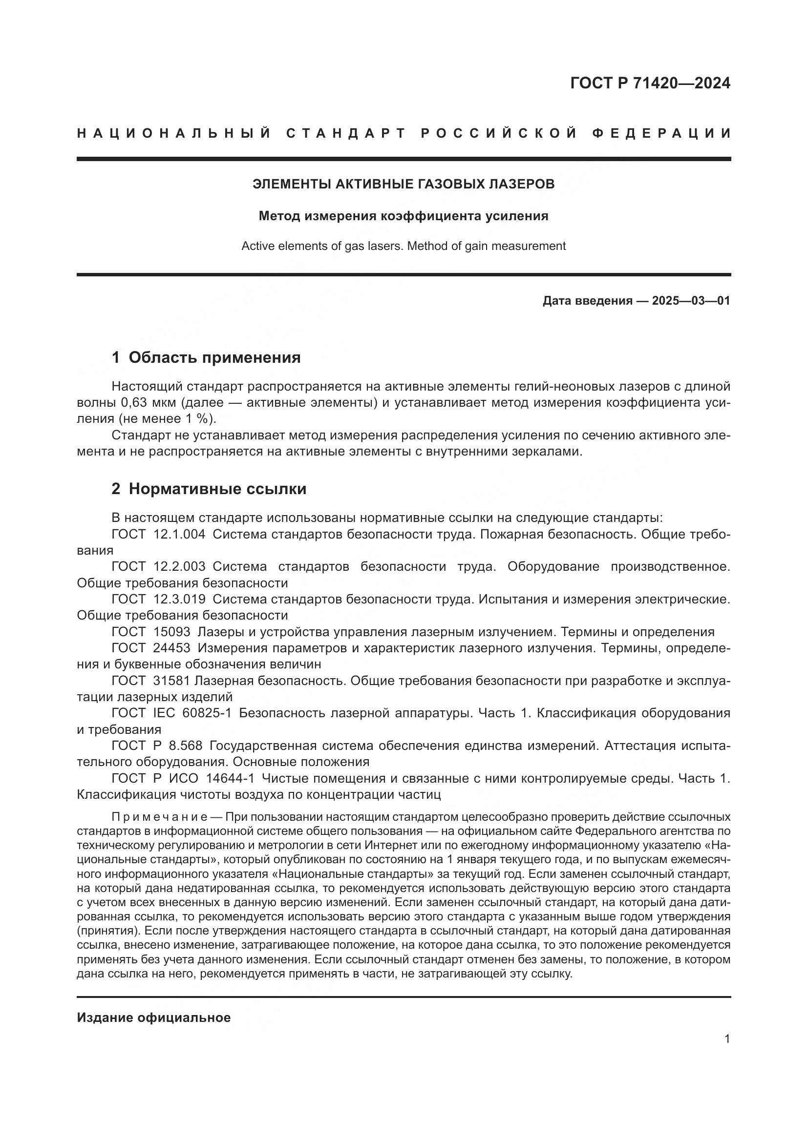 ГОСТ Р 71420-2024, страница 5