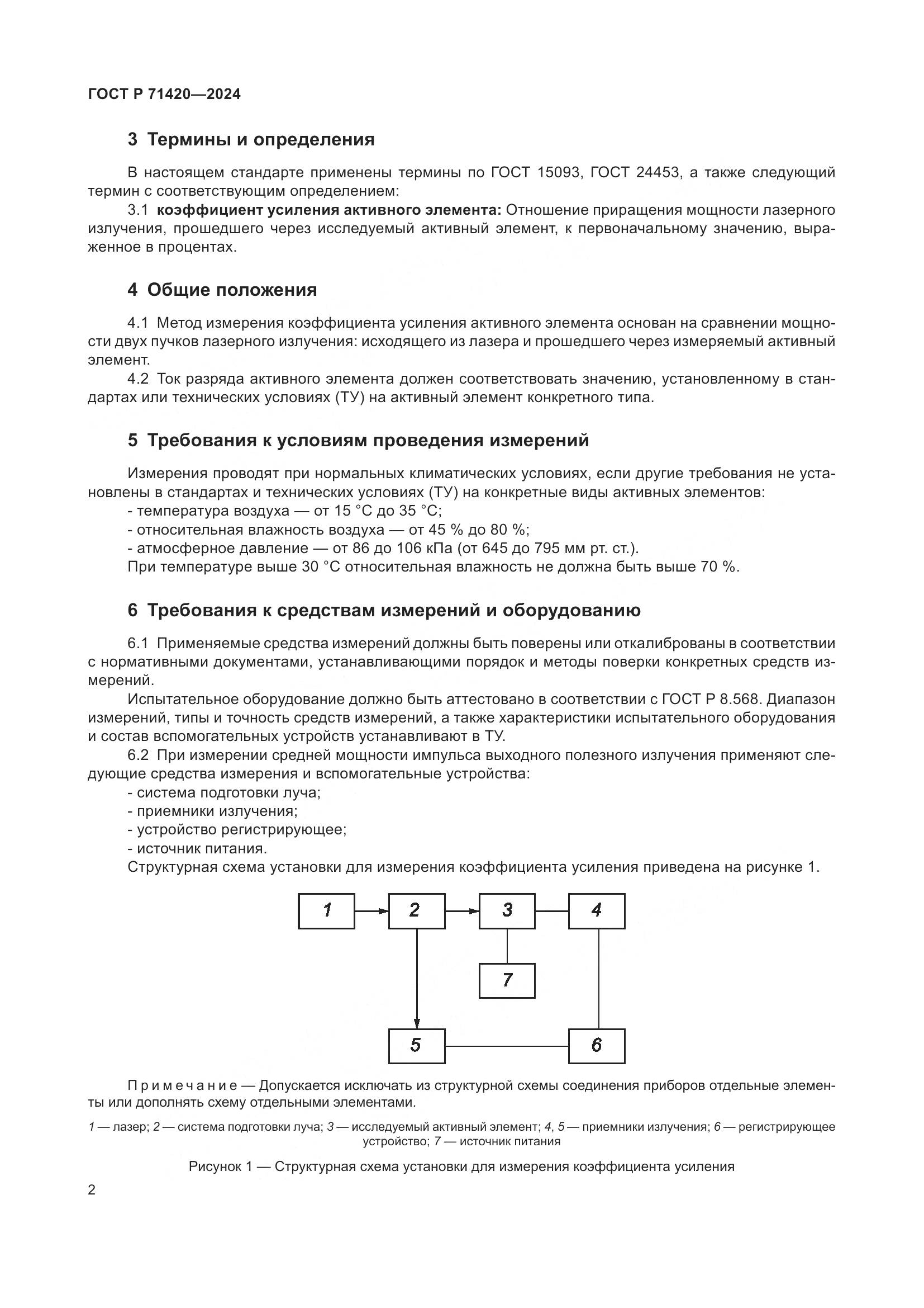ГОСТ Р 71420-2024, страница 6