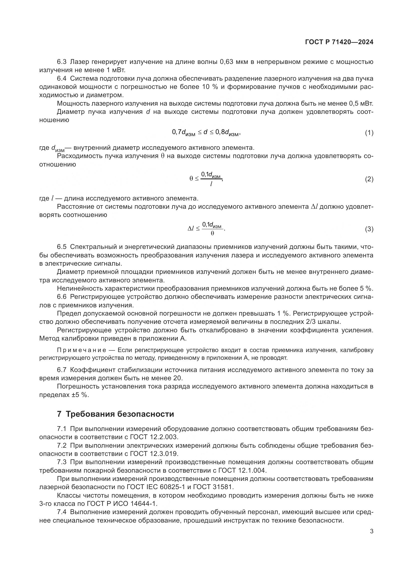 ГОСТ Р 71420-2024, страница 7