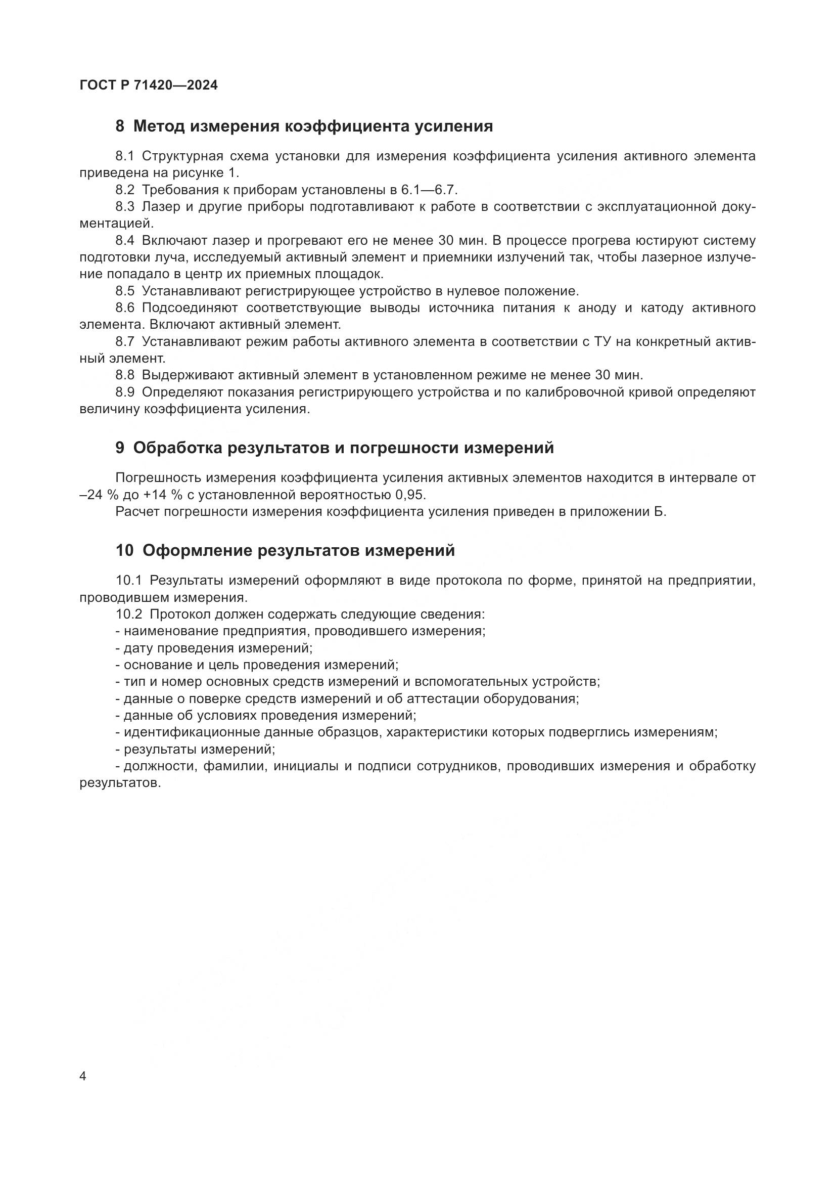 ГОСТ Р 71420-2024, страница 8