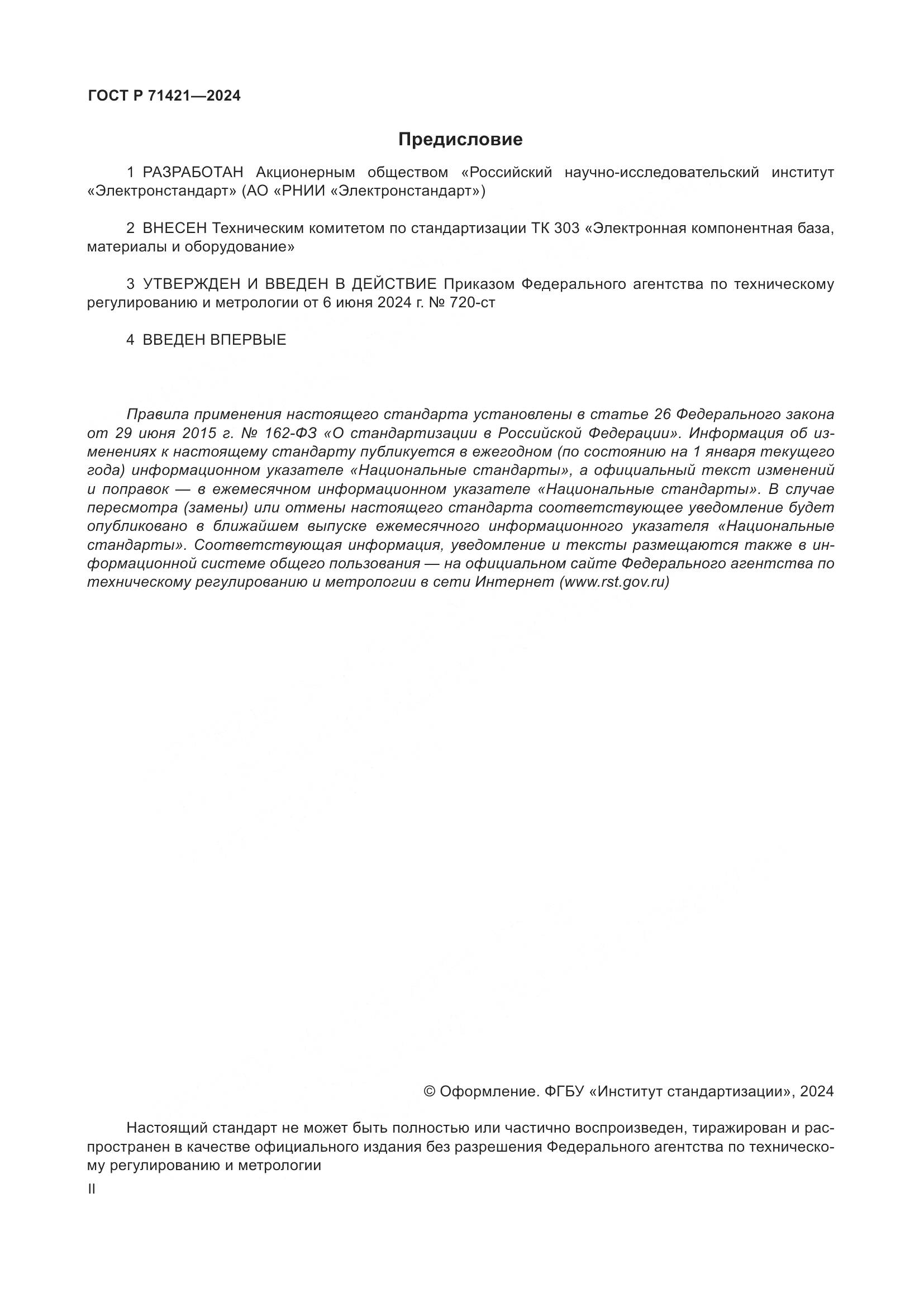 ГОСТ Р 71421-2024, страница 2