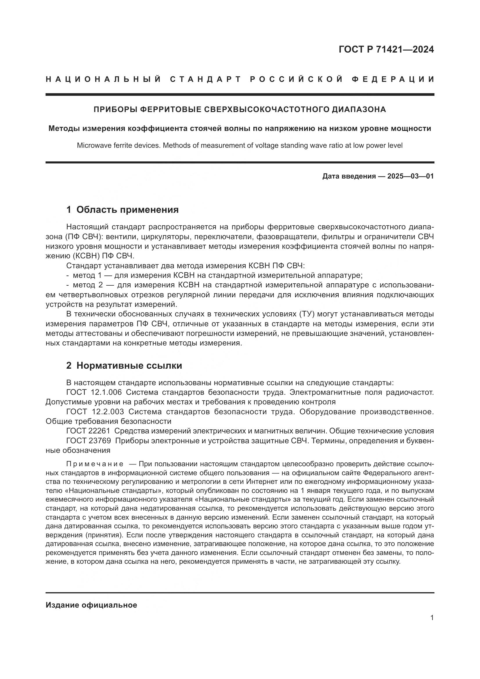ГОСТ Р 71421-2024, страница 3
