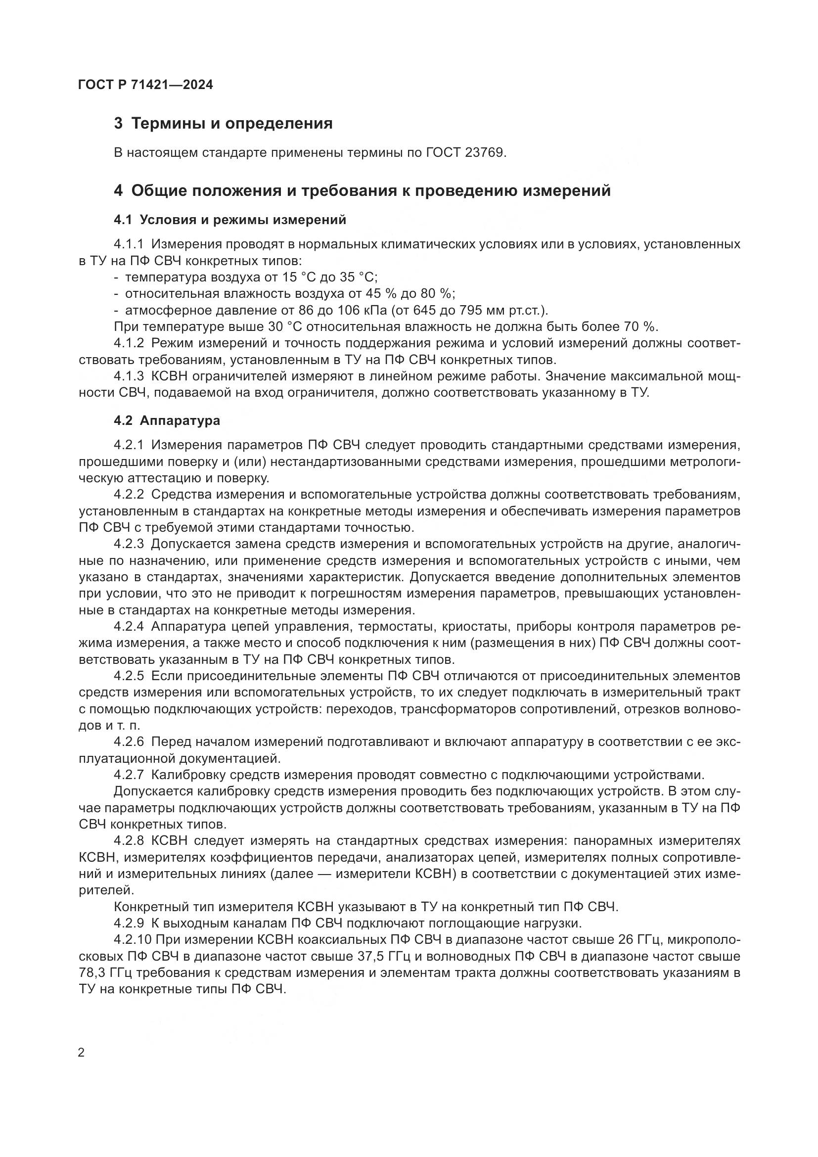 ГОСТ Р 71421-2024, страница 4