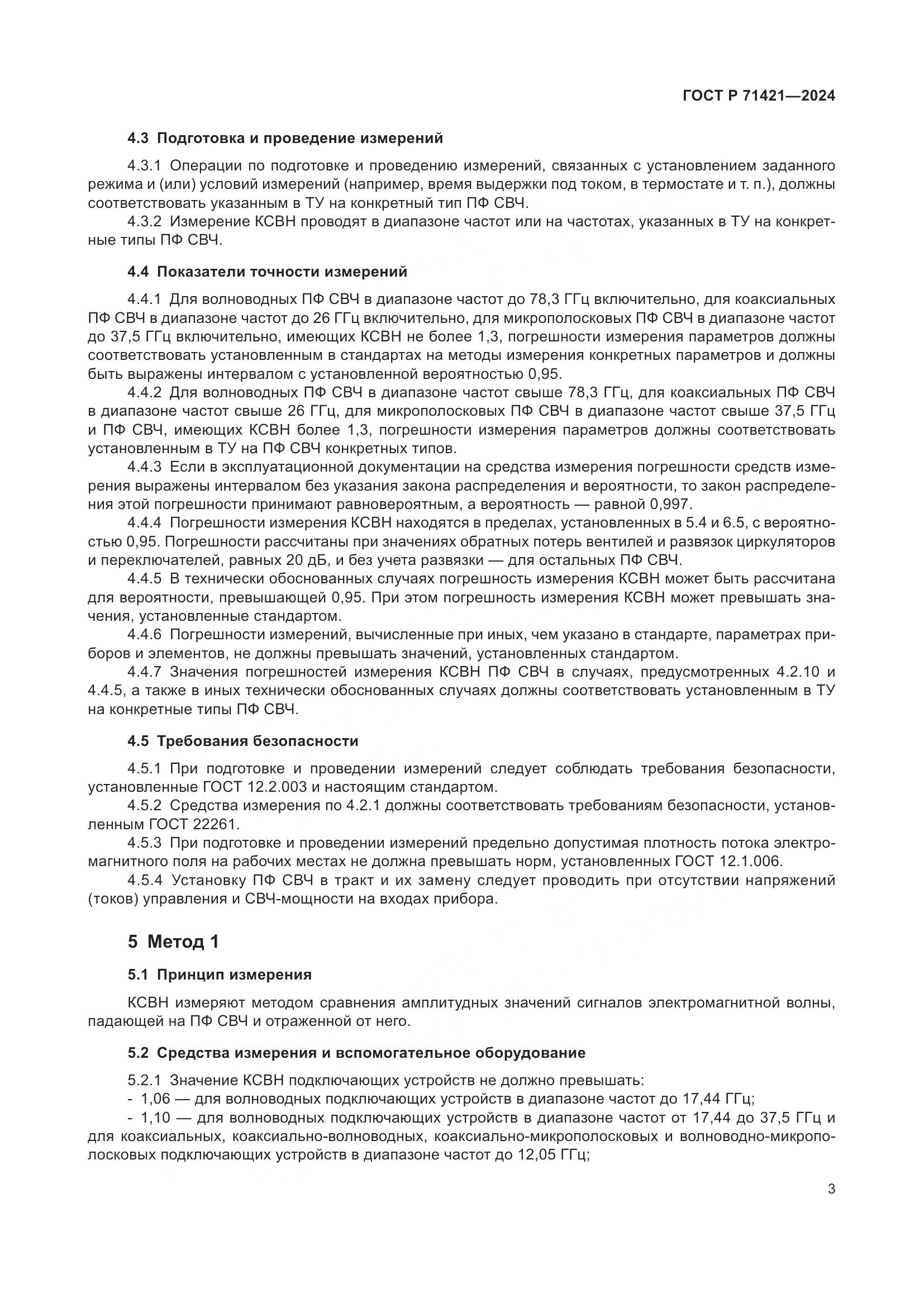 ГОСТ Р 71421-2024, страница 5