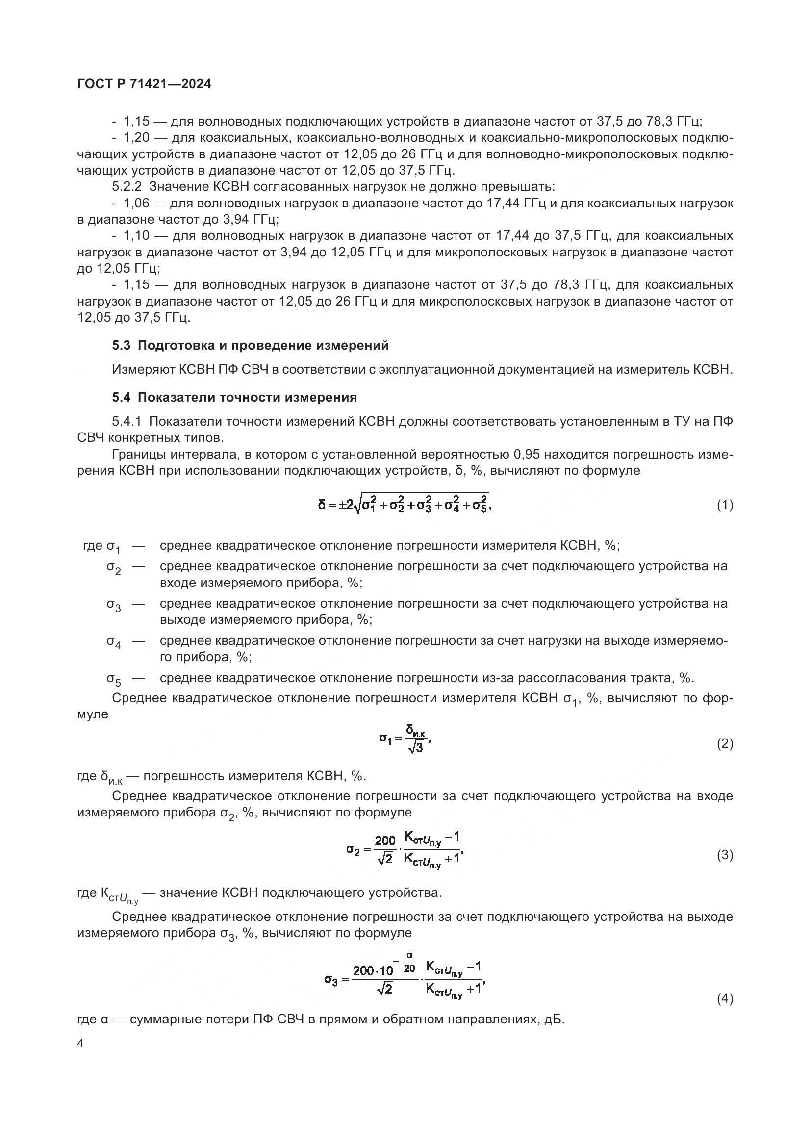 ГОСТ Р 71421-2024, страница 6