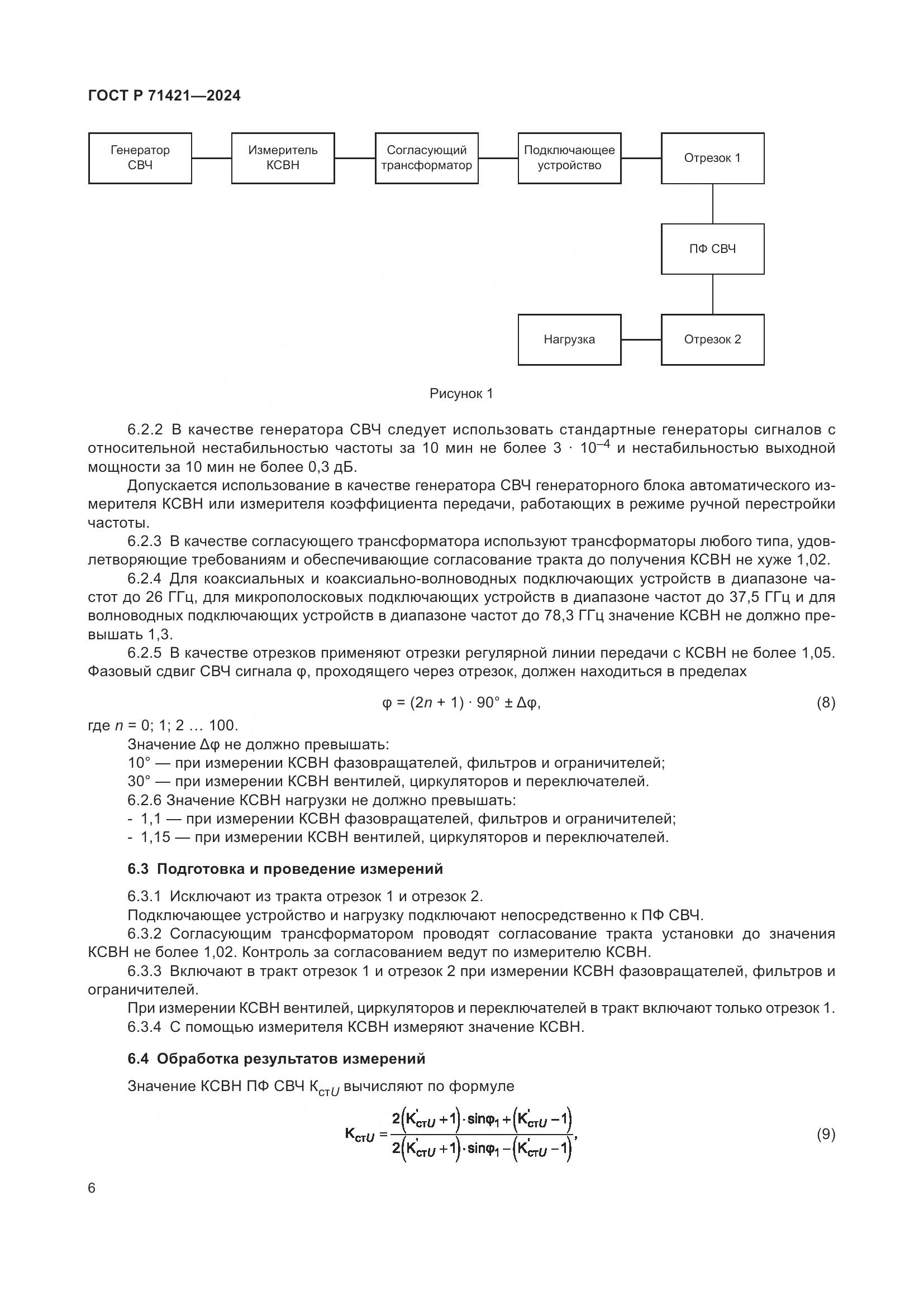 ГОСТ Р 71421-2024, страница 8