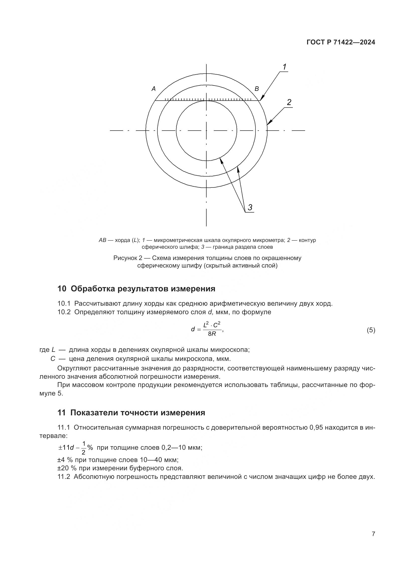 ГОСТ Р 71422-2024, страница 11