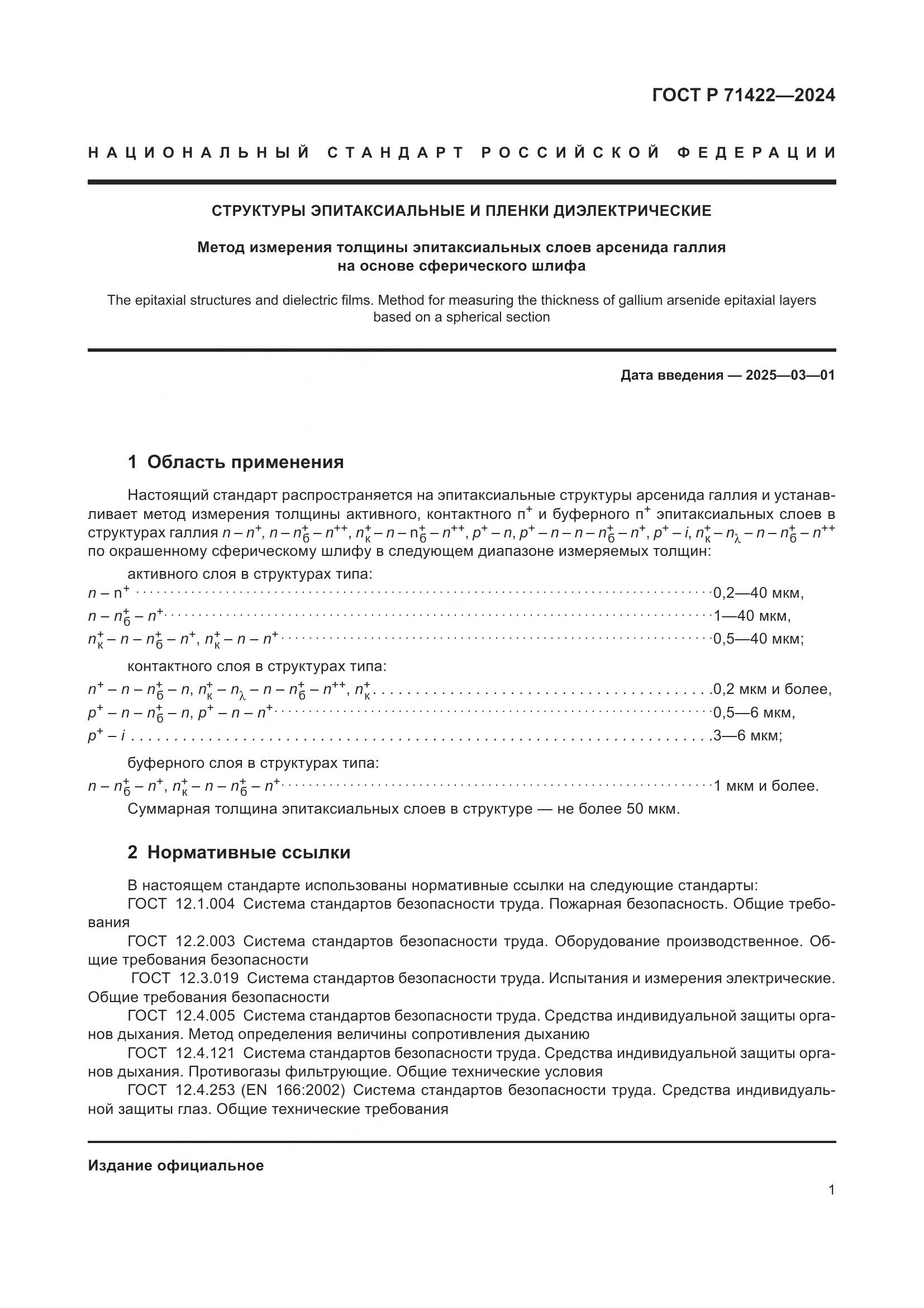 ГОСТ Р 71422-2024, страница 5