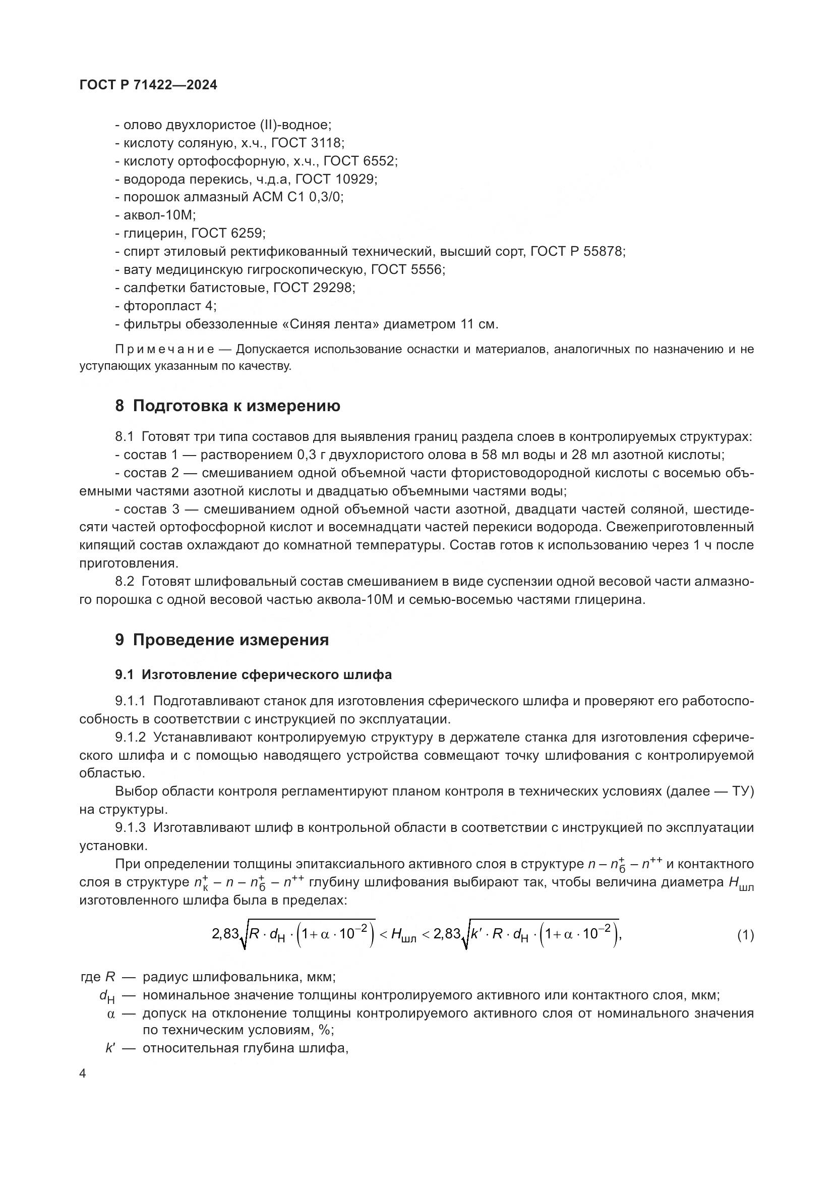 ГОСТ Р 71422-2024, страница 8