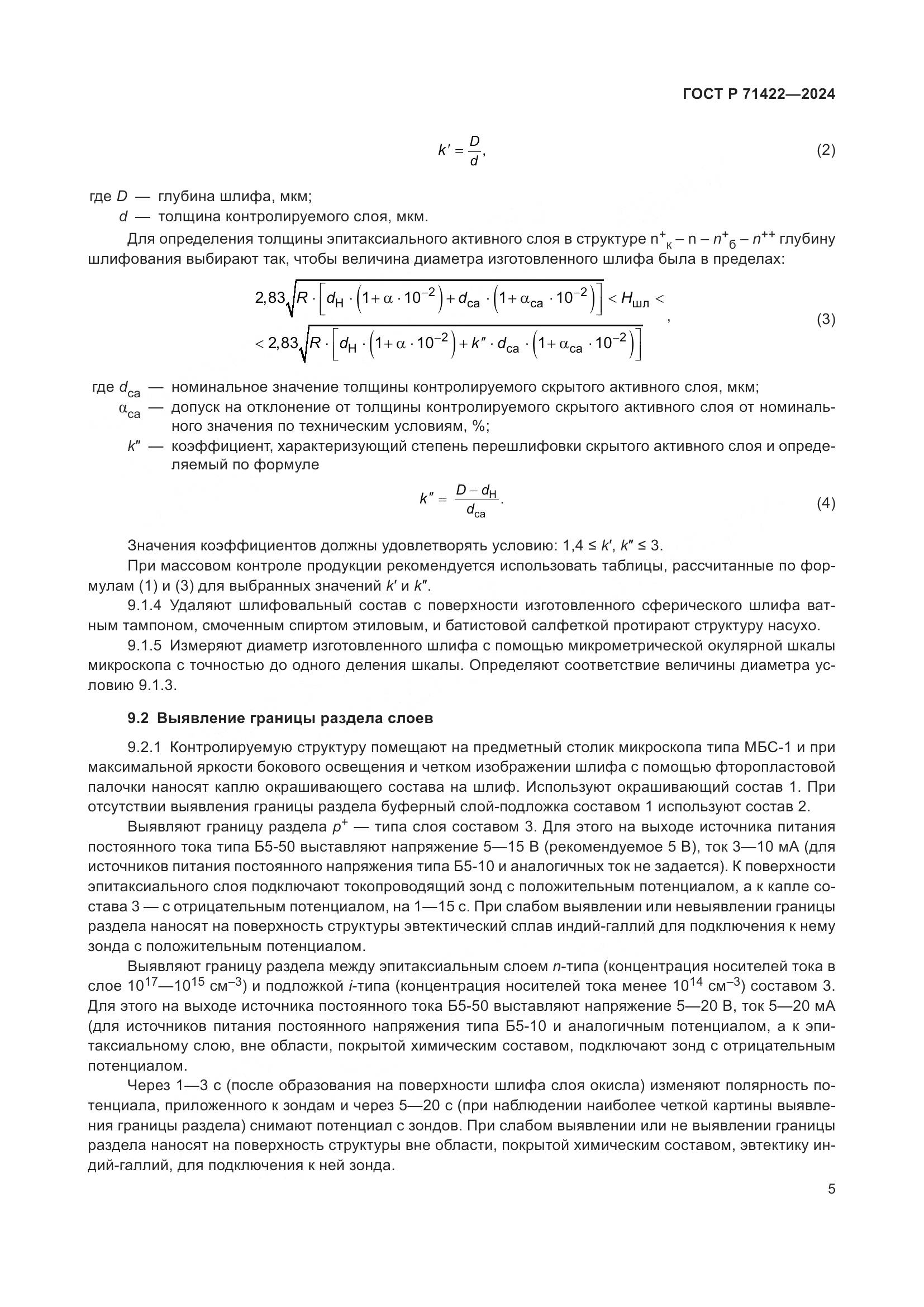 ГОСТ Р 71422-2024, страница 9