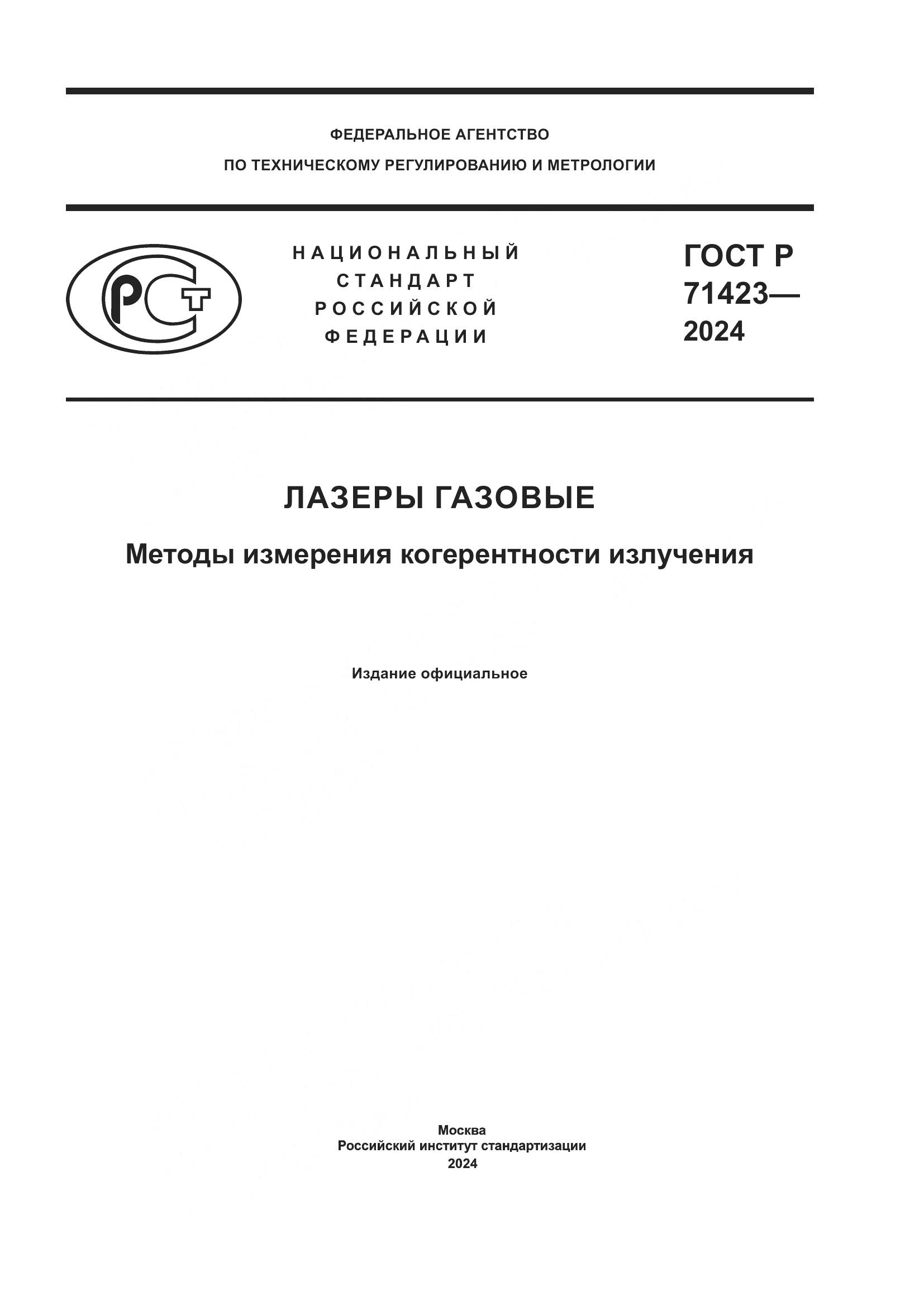 ГОСТ Р 71423-2024, страница 1