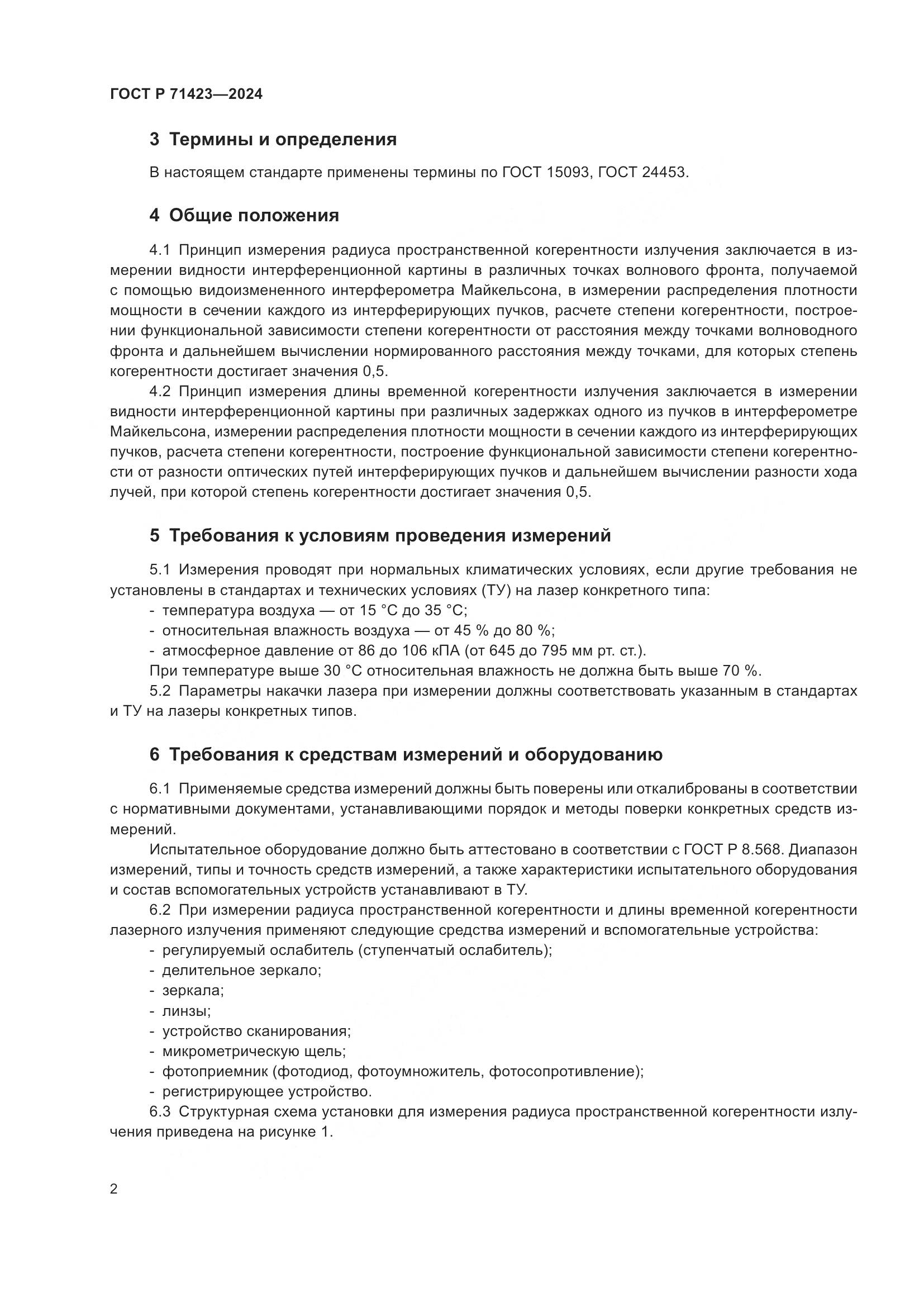 ГОСТ Р 71423-2024, страница 4