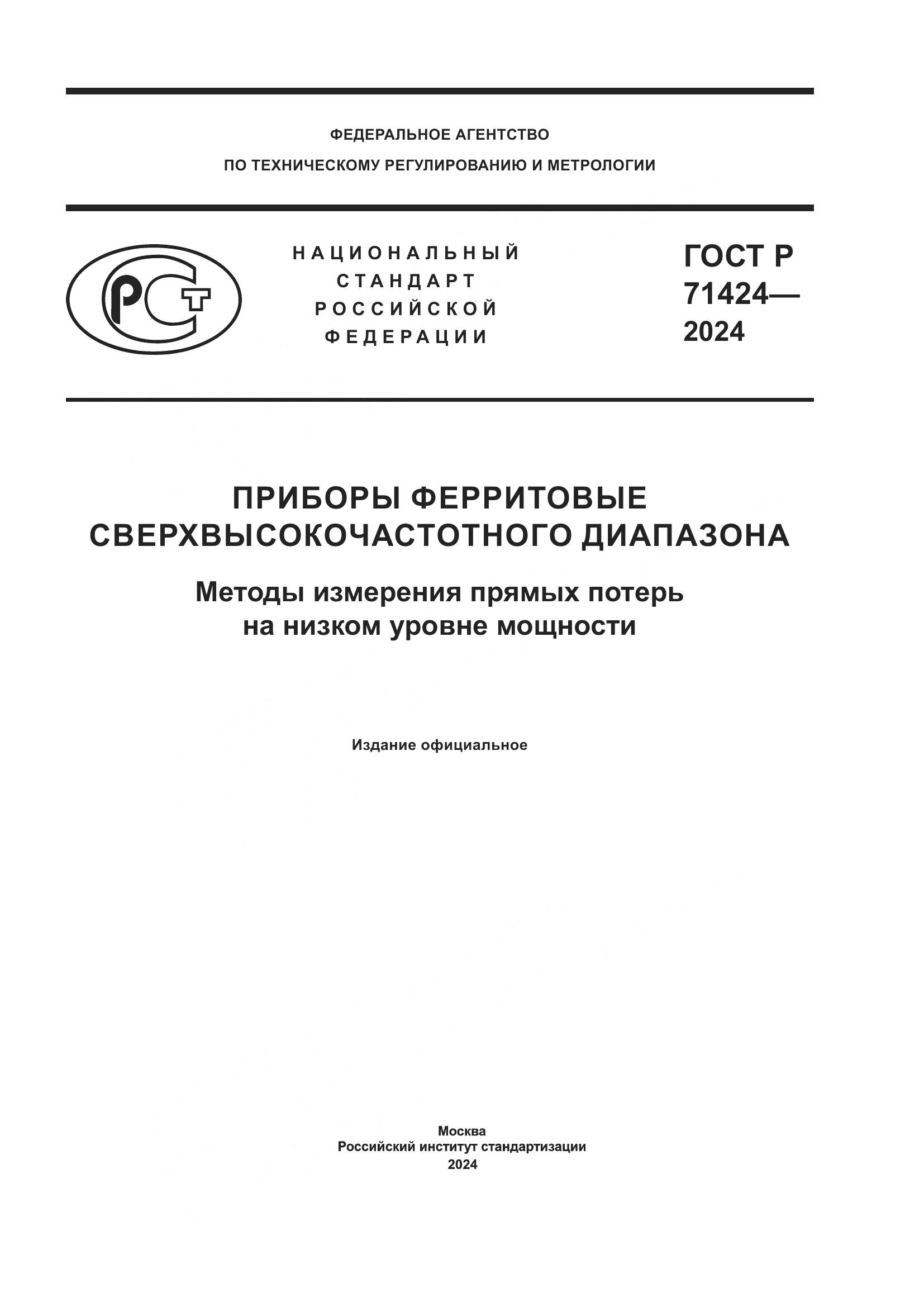 ГОСТ Р 71424-2024, страница 1