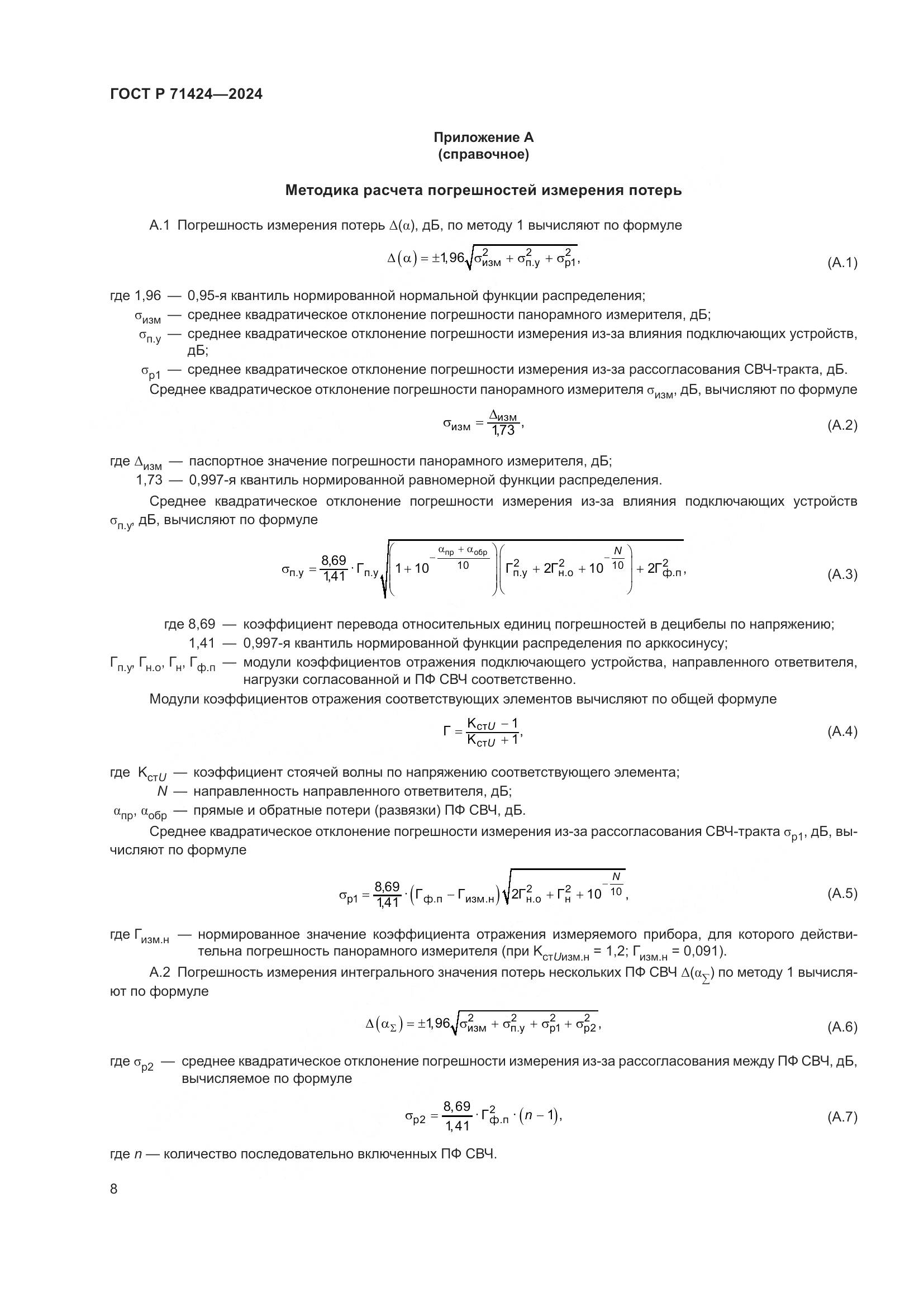 ГОСТ Р 71424-2024, страница 10