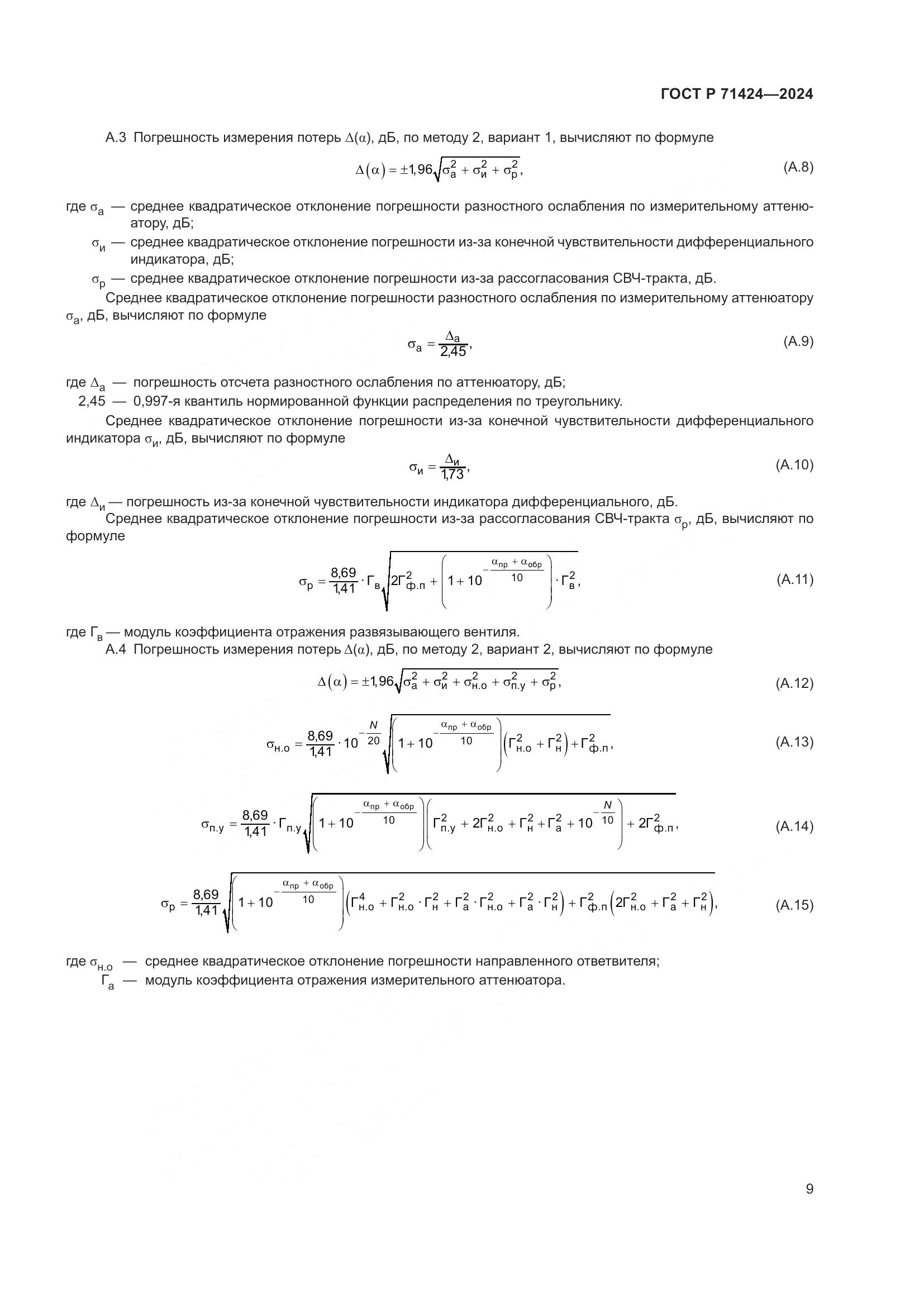 ГОСТ Р 71424-2024, страница 11