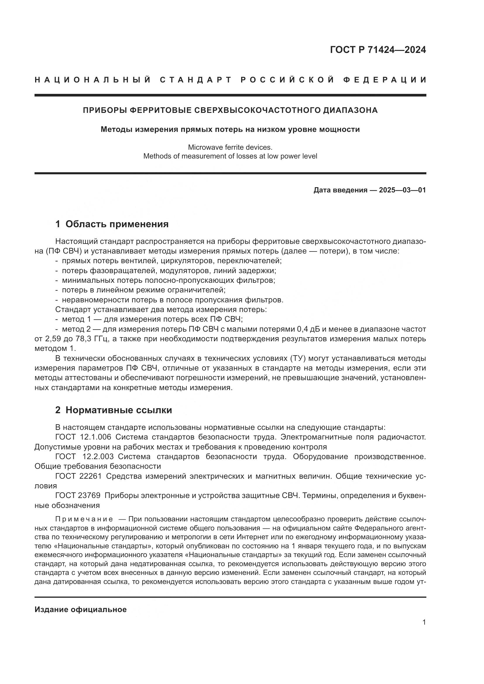 ГОСТ Р 71424-2024, страница 3