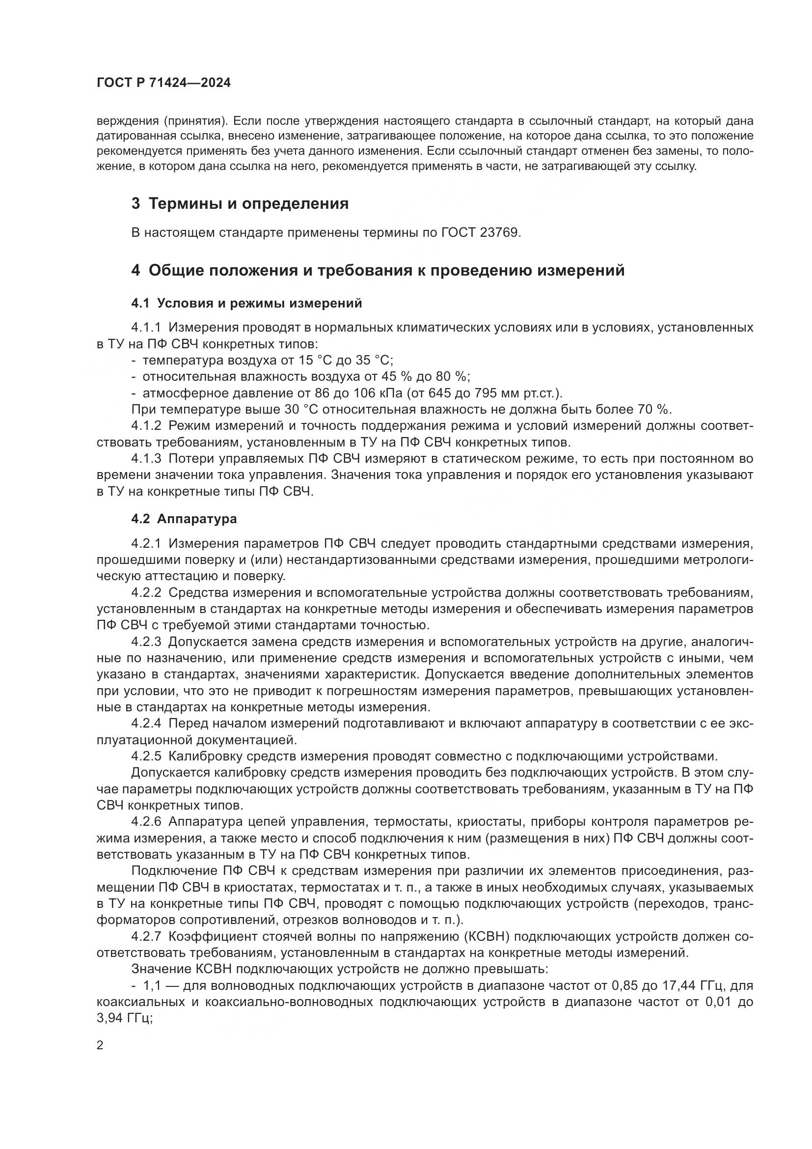 ГОСТ Р 71424-2024, страница 4