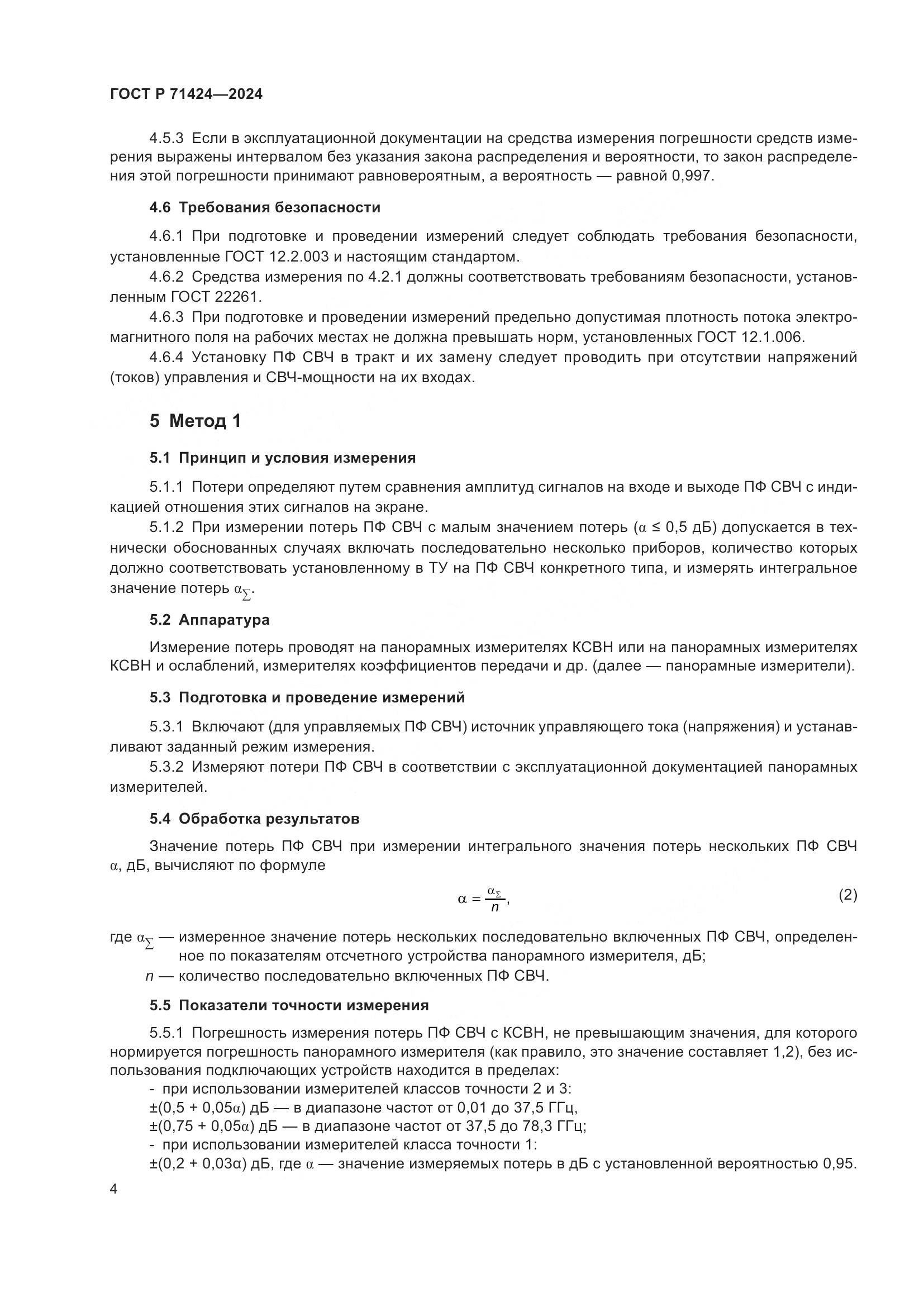 ГОСТ Р 71424-2024, страница 6