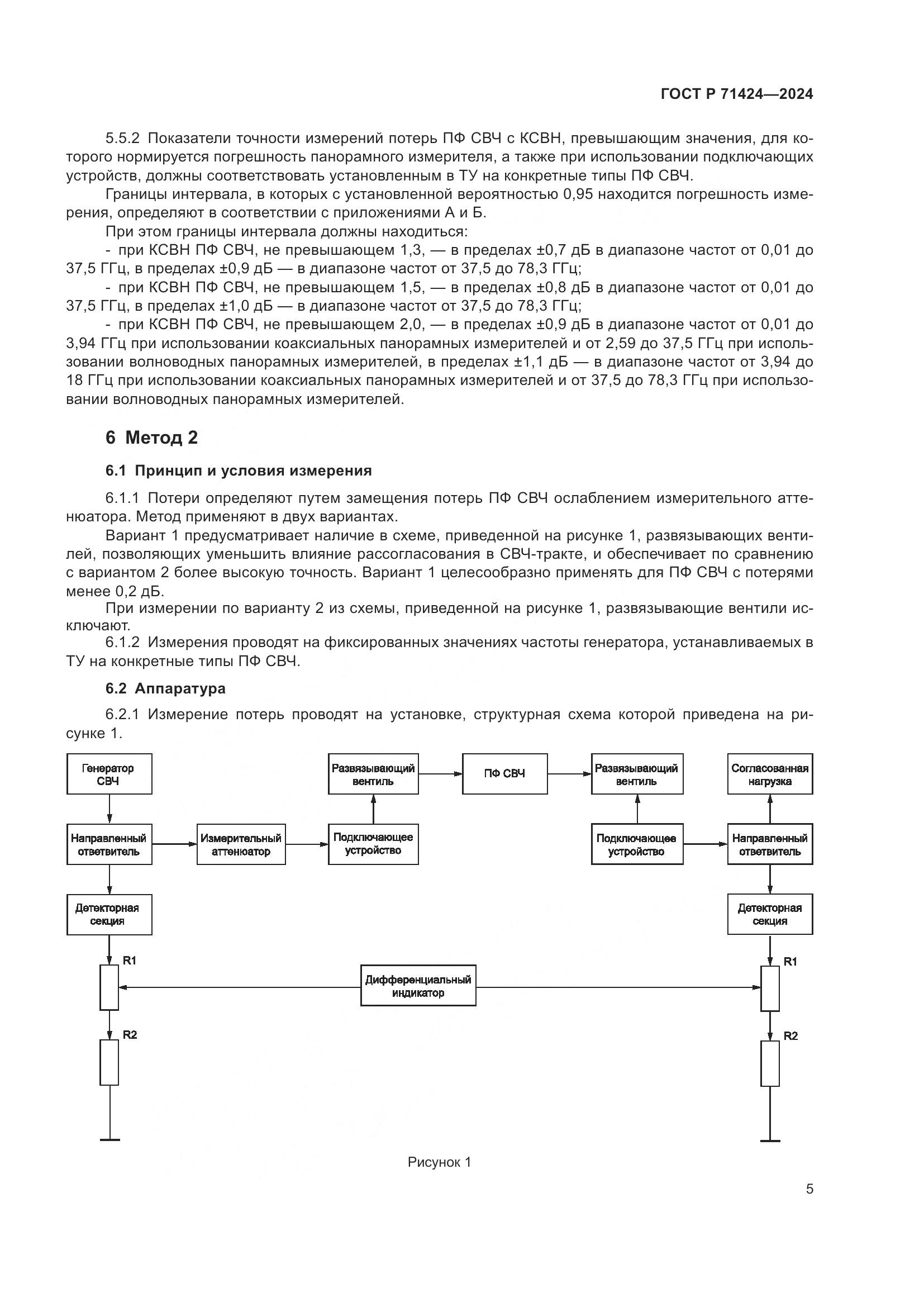 ГОСТ Р 71424-2024, страница 7