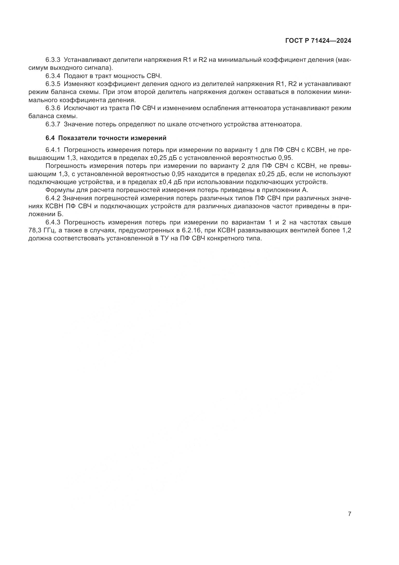 ГОСТ Р 71424-2024, страница 9