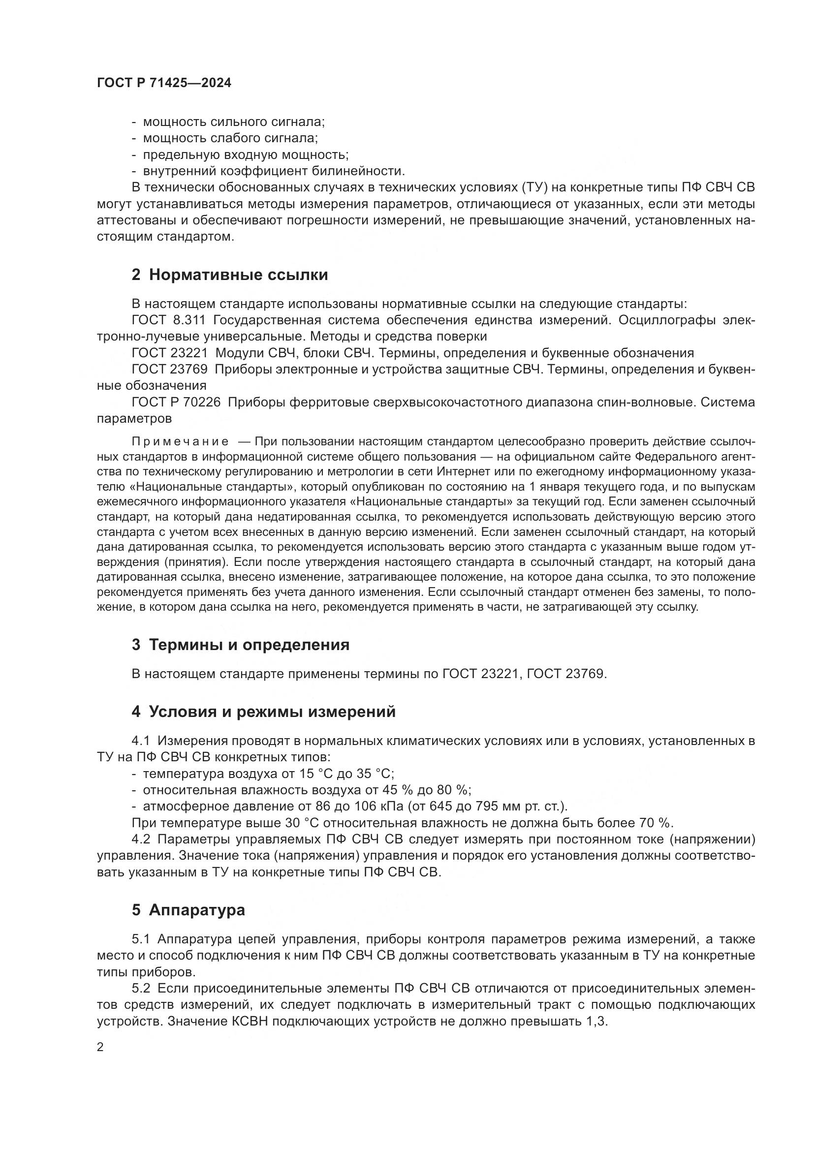 ГОСТ Р 71425-2024, страница 4