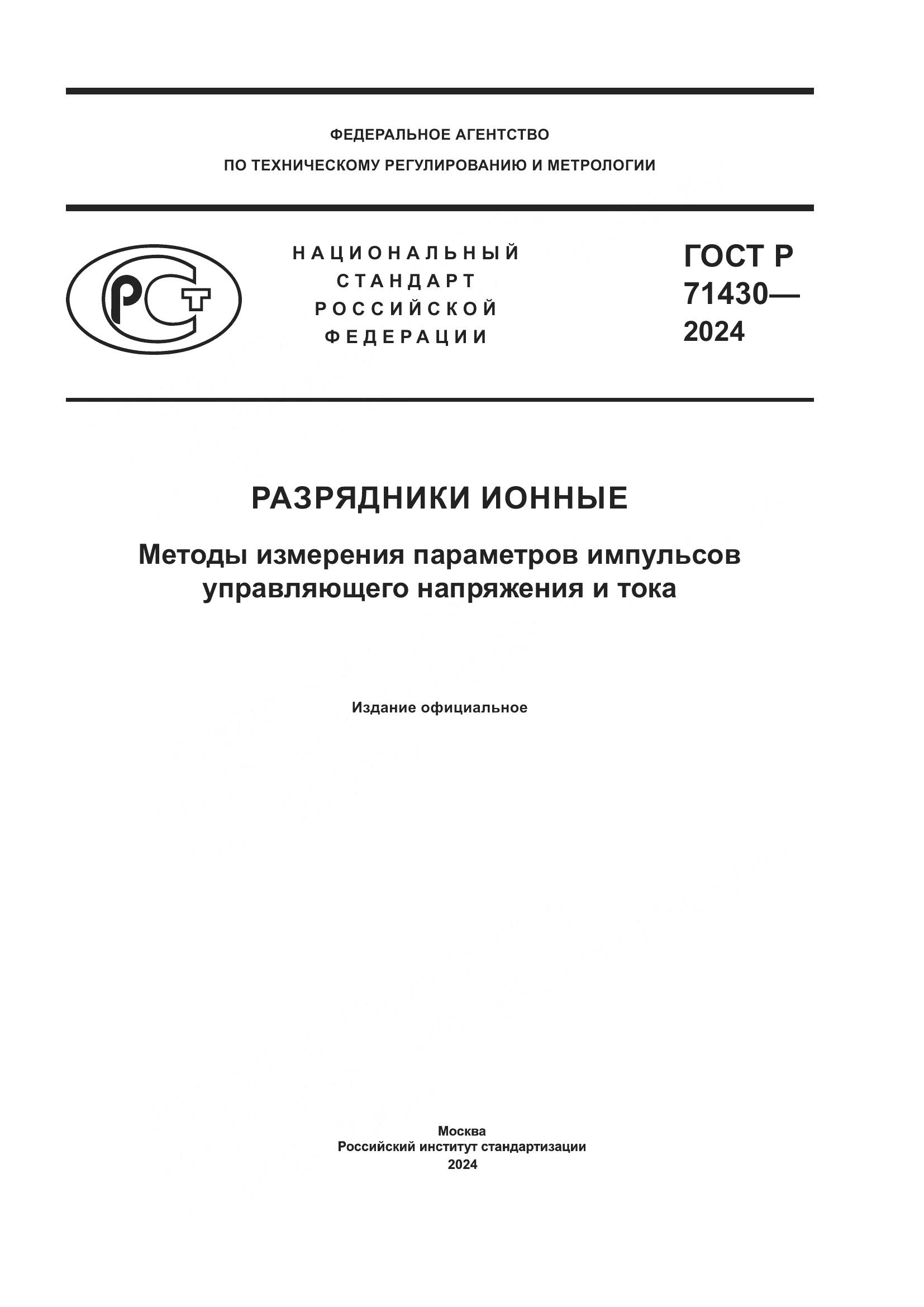 ГОСТ Р 71430-2024, страница 1