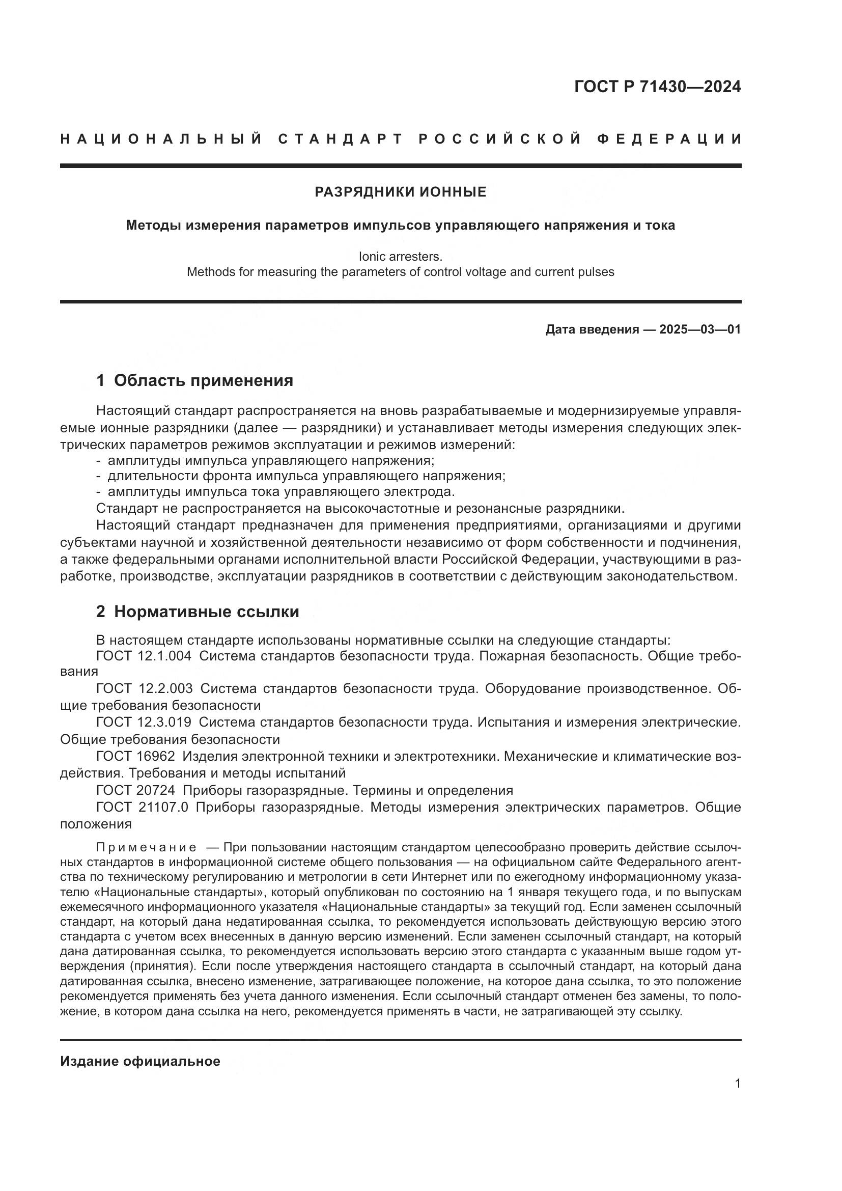 ГОСТ Р 71430-2024, страница 3